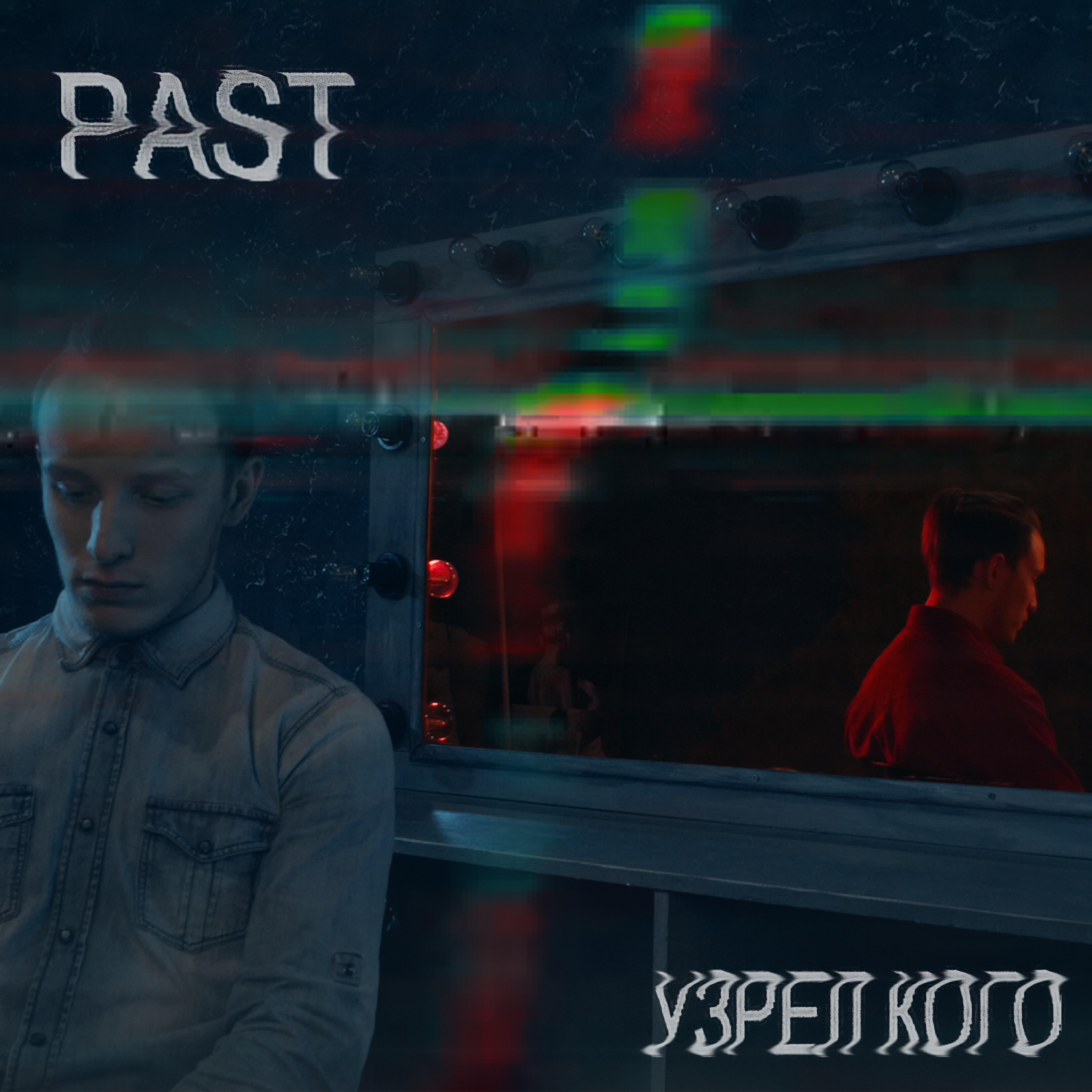 PaSt - Узрел кого