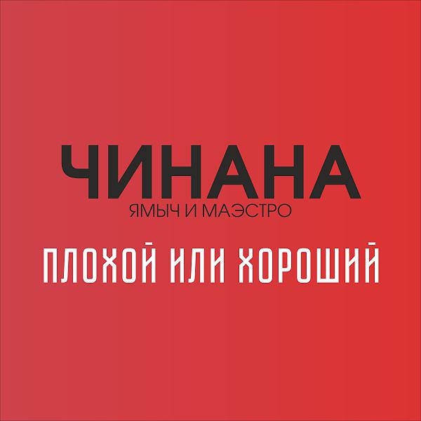 ЧИНАНА - Ты знаешь себе цену (feat. Vnuk)