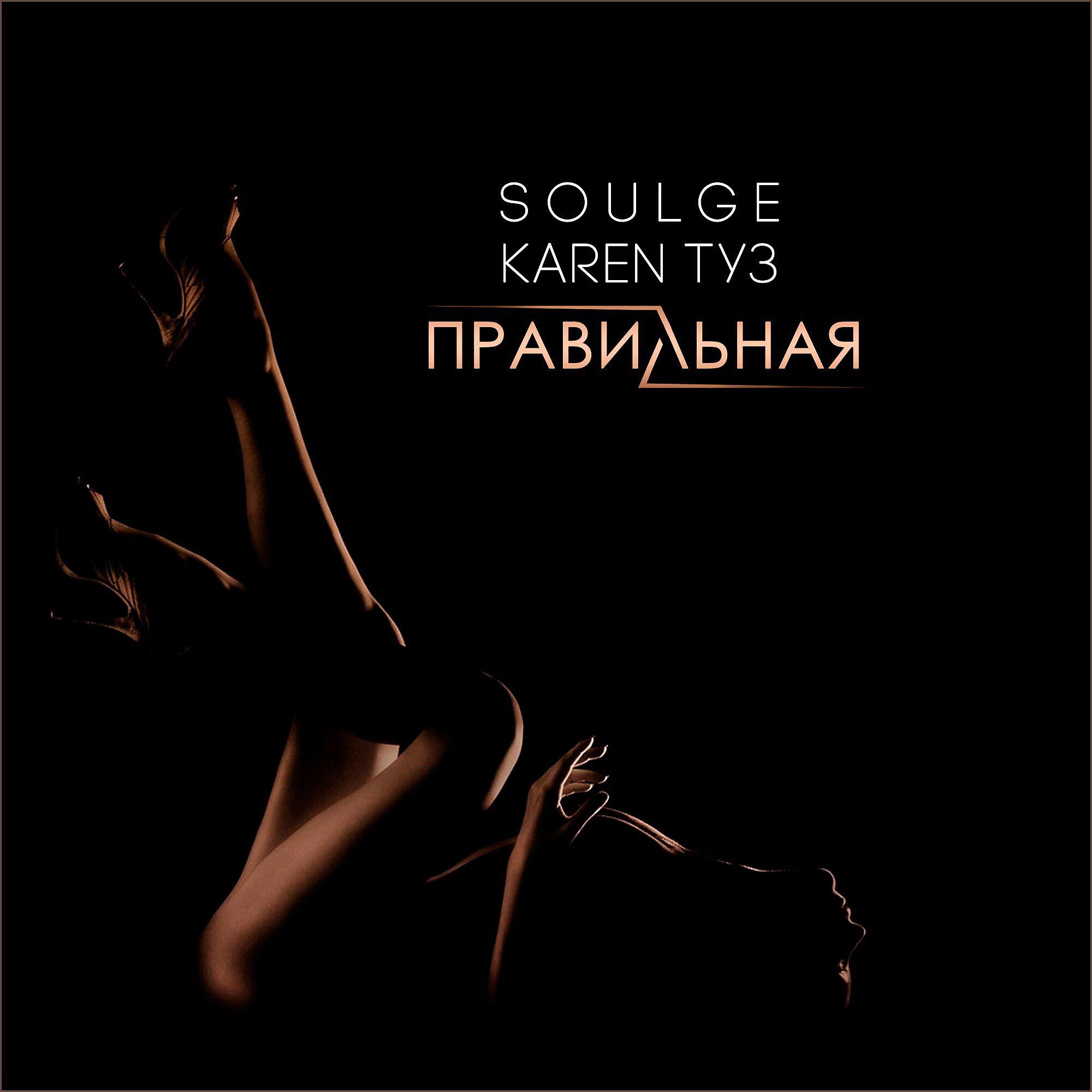 Soulge - Правильная