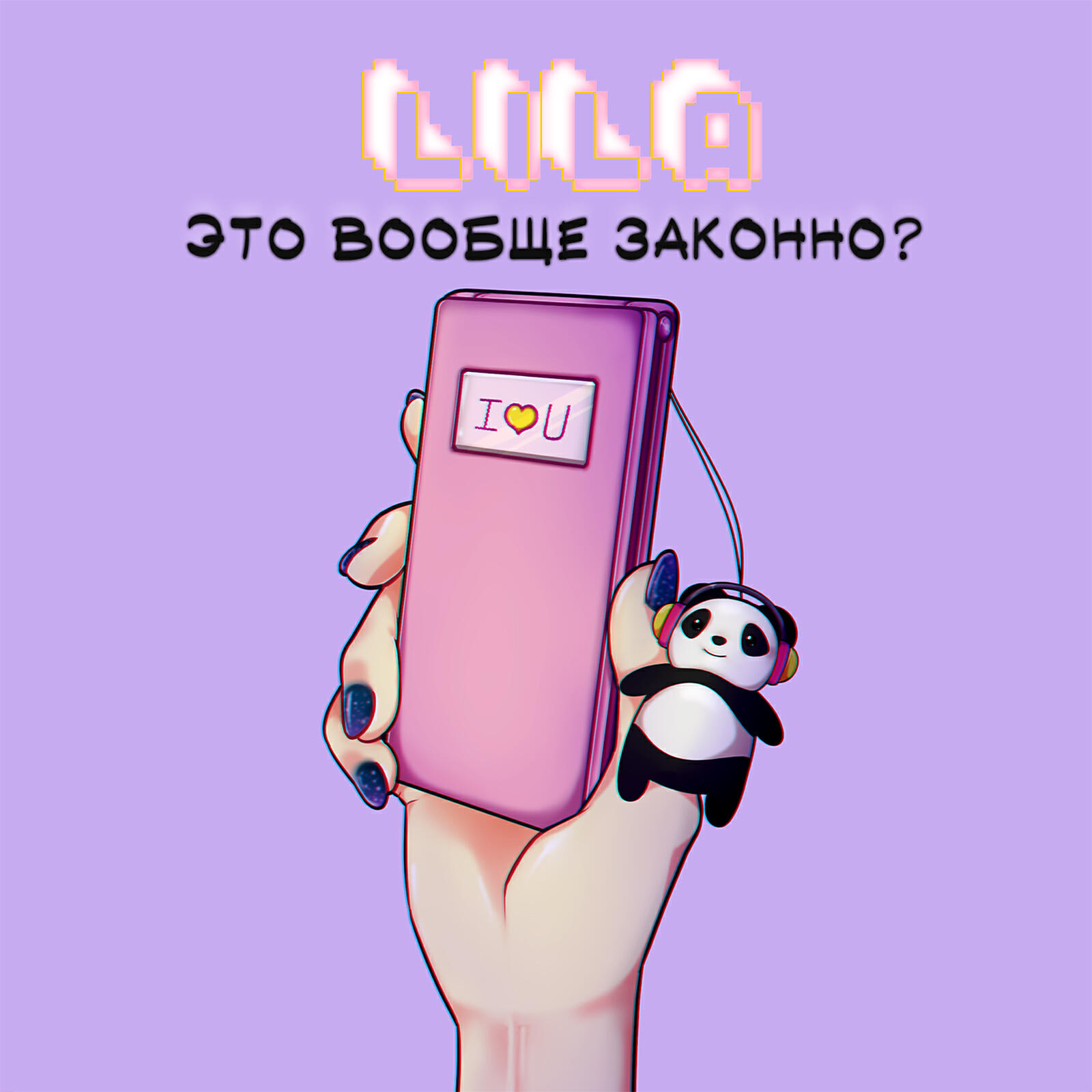 LILA - Это вообще законно?