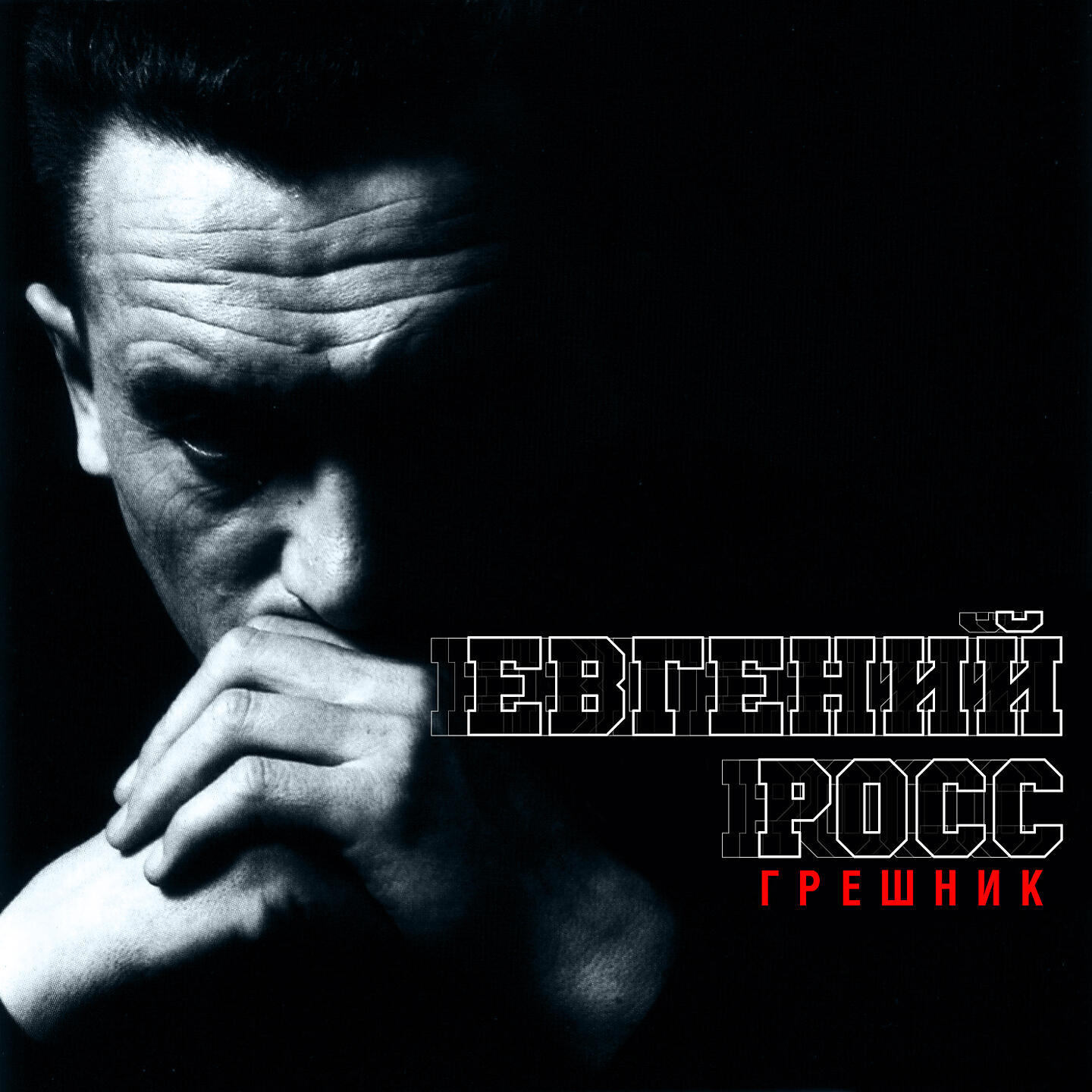 Евгений Росс - Назад в детство