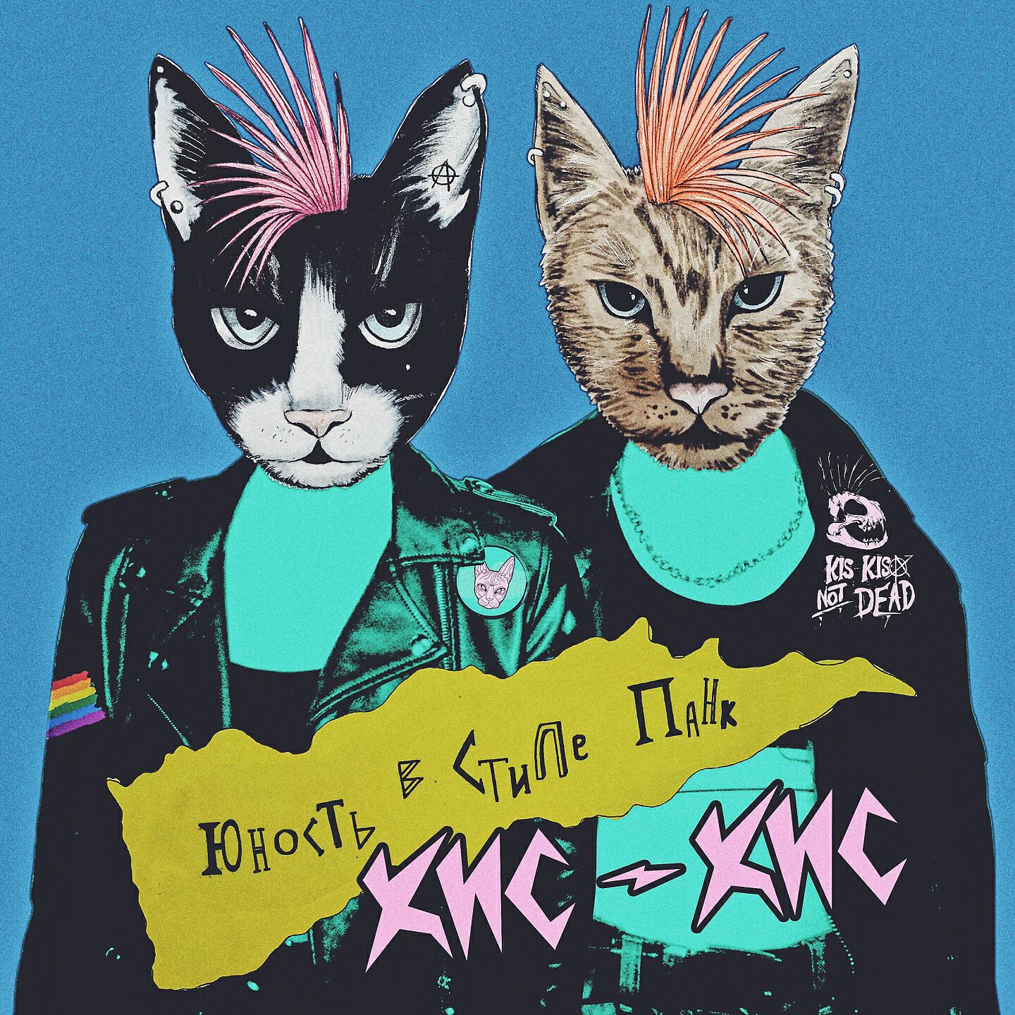 кис-кис - фарш