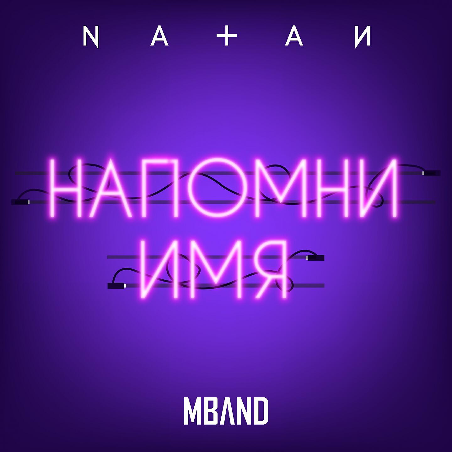 NATAN - Напомни имя