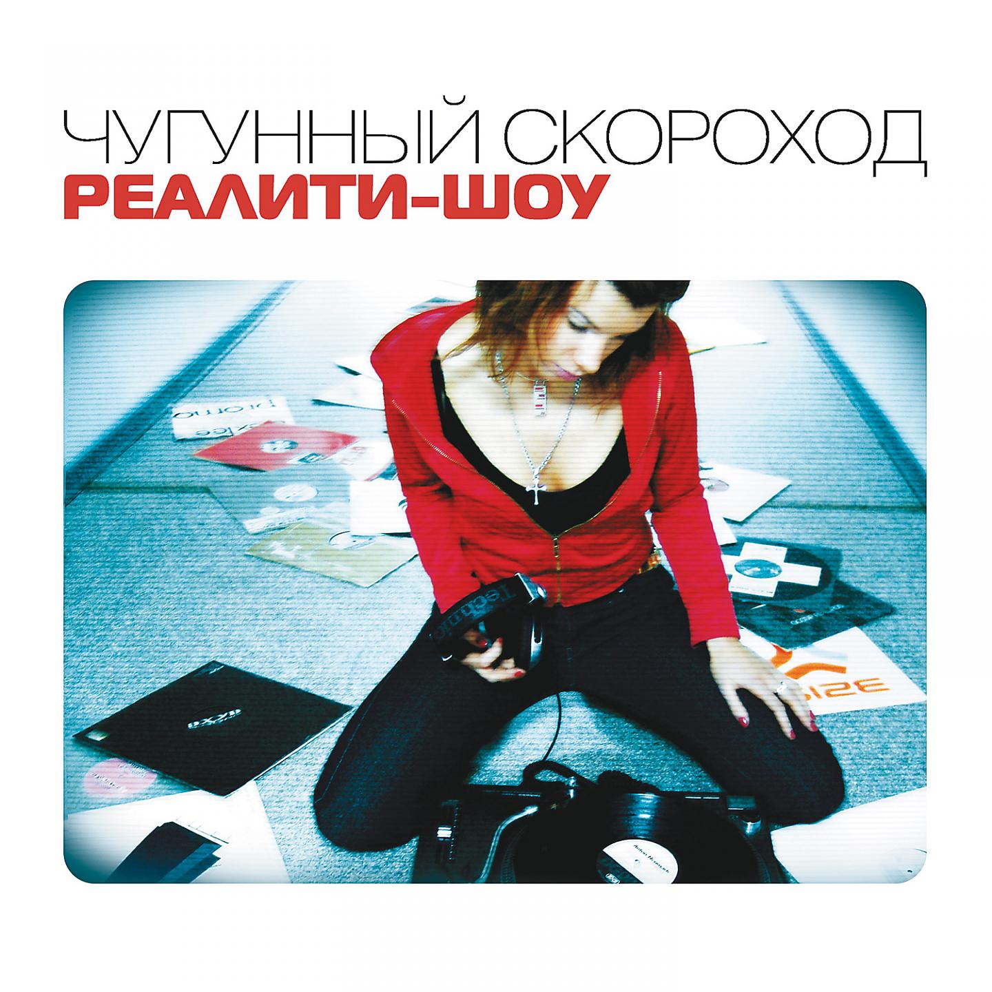 Чугунный Скороход - Ди-джеи не пишут музыку сами