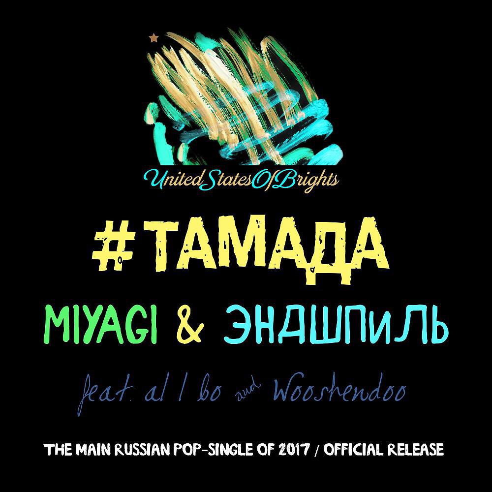 MiyaGi - #тамада (Караоке версия)