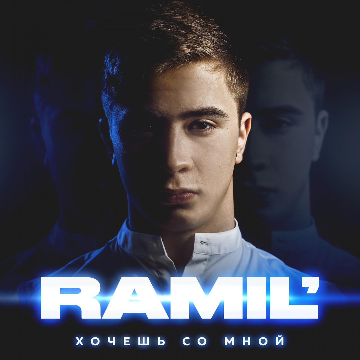 Ramil' - Подари мне поцелуй