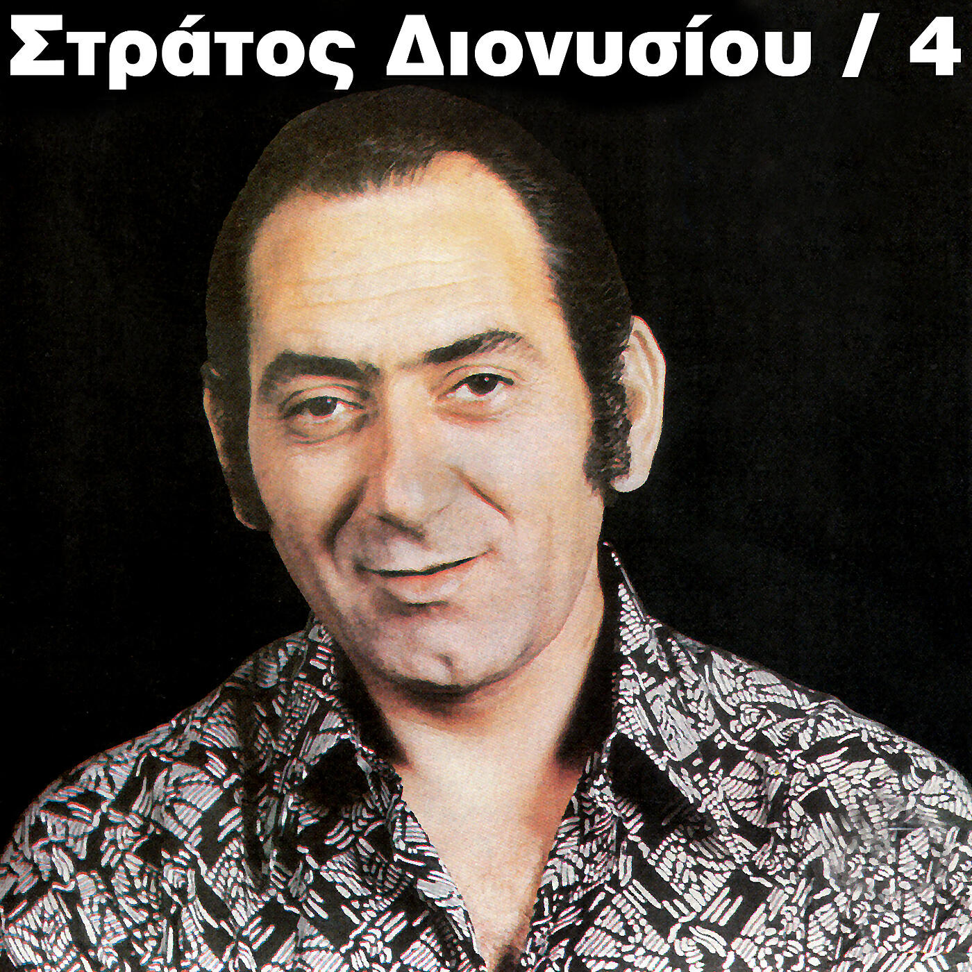 Stratos Dionisiou - Na Iha To Kouragio