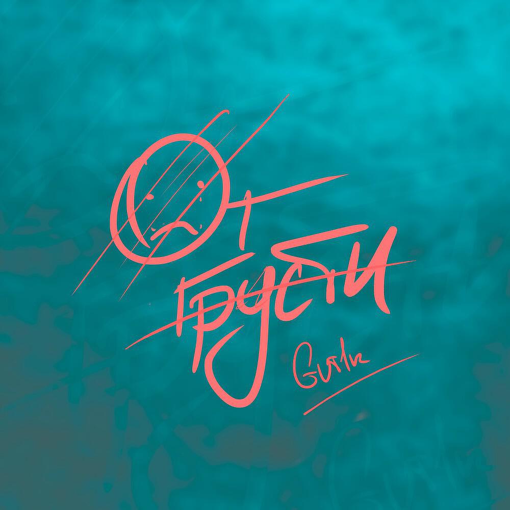 GUT1K - От грусти