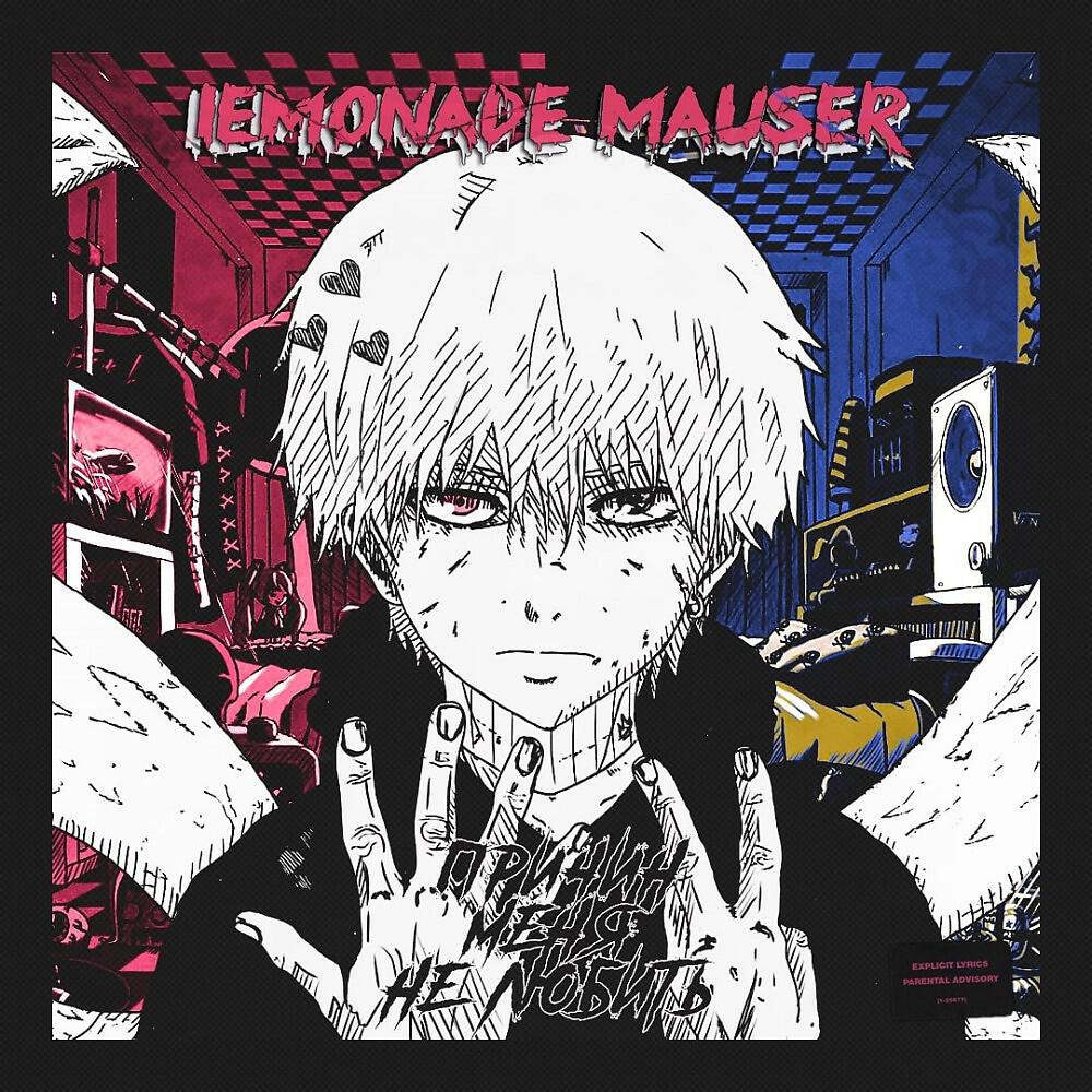 LEMONADE MAUSER - Удивительный мир