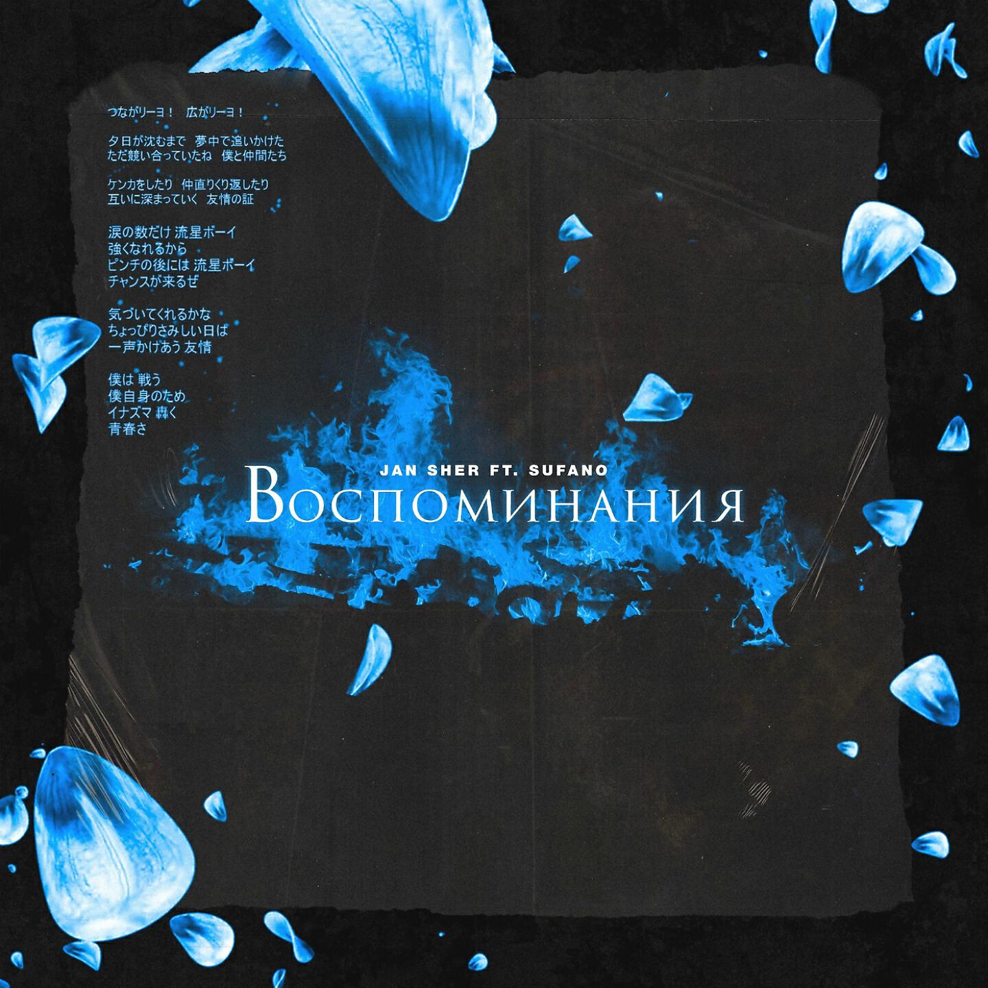 Jan Sher - Воспоминания