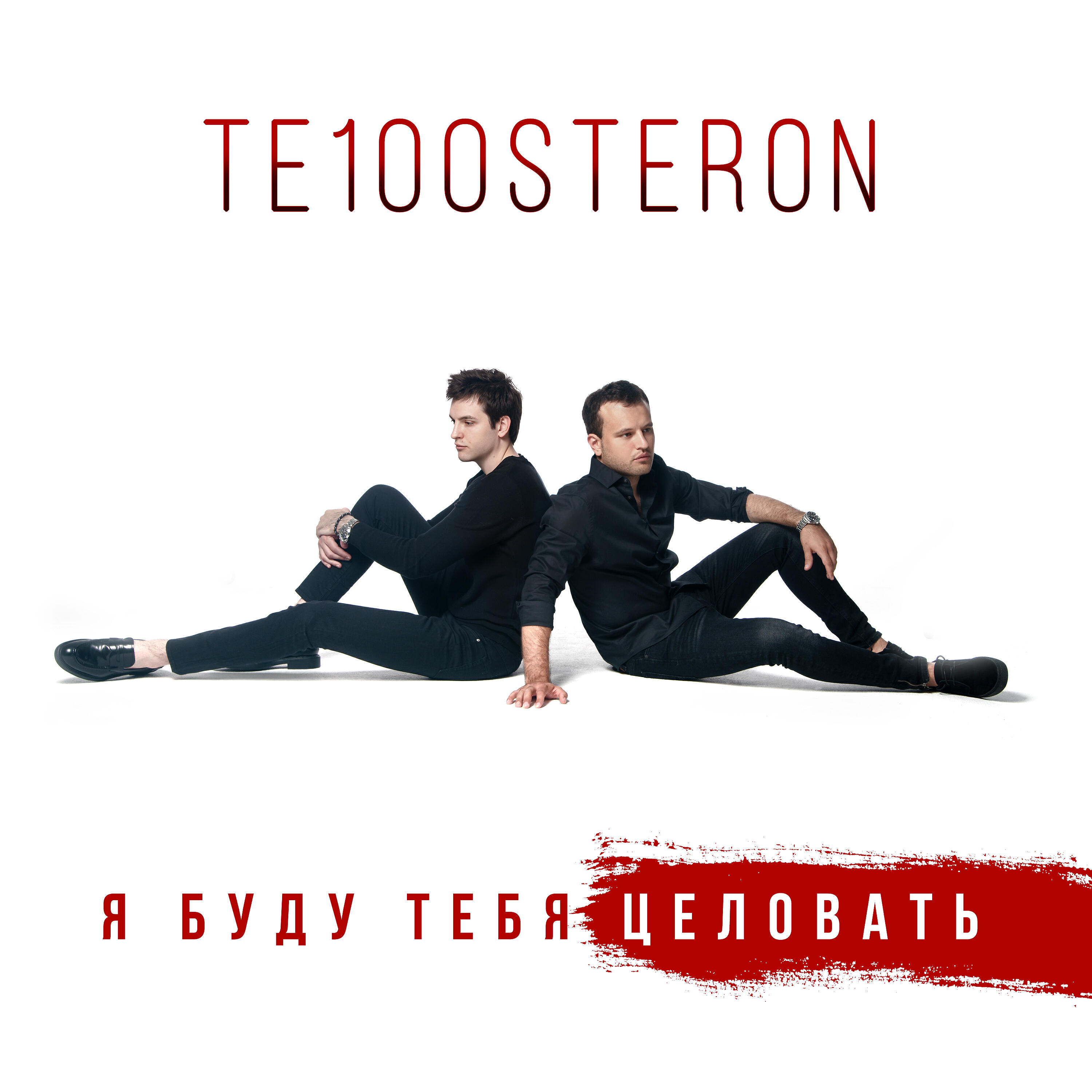 Те100стерон - Я буду тебя целовать