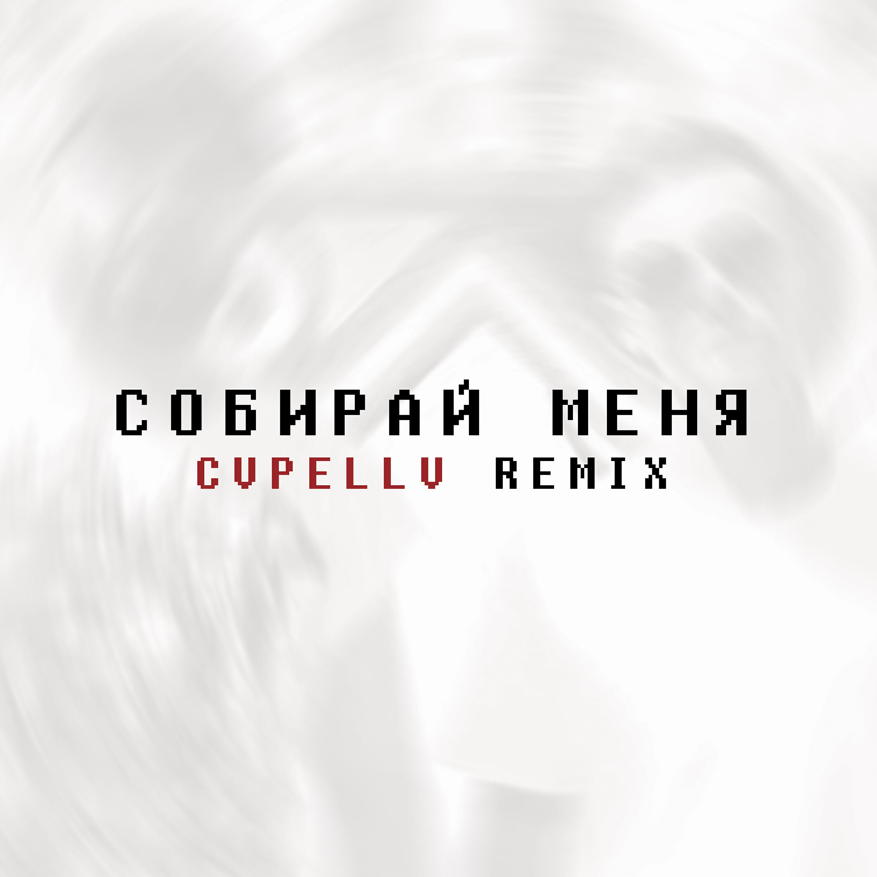 Артем Пивоваров - Cобирай меня (CVPELLV Remix)