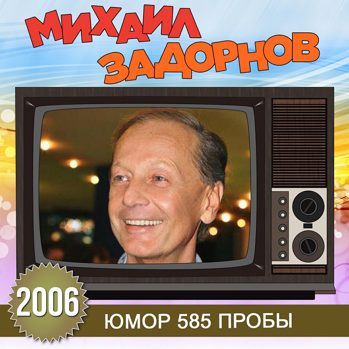 Михаил Задорнов - Наши решили в Америке выпить