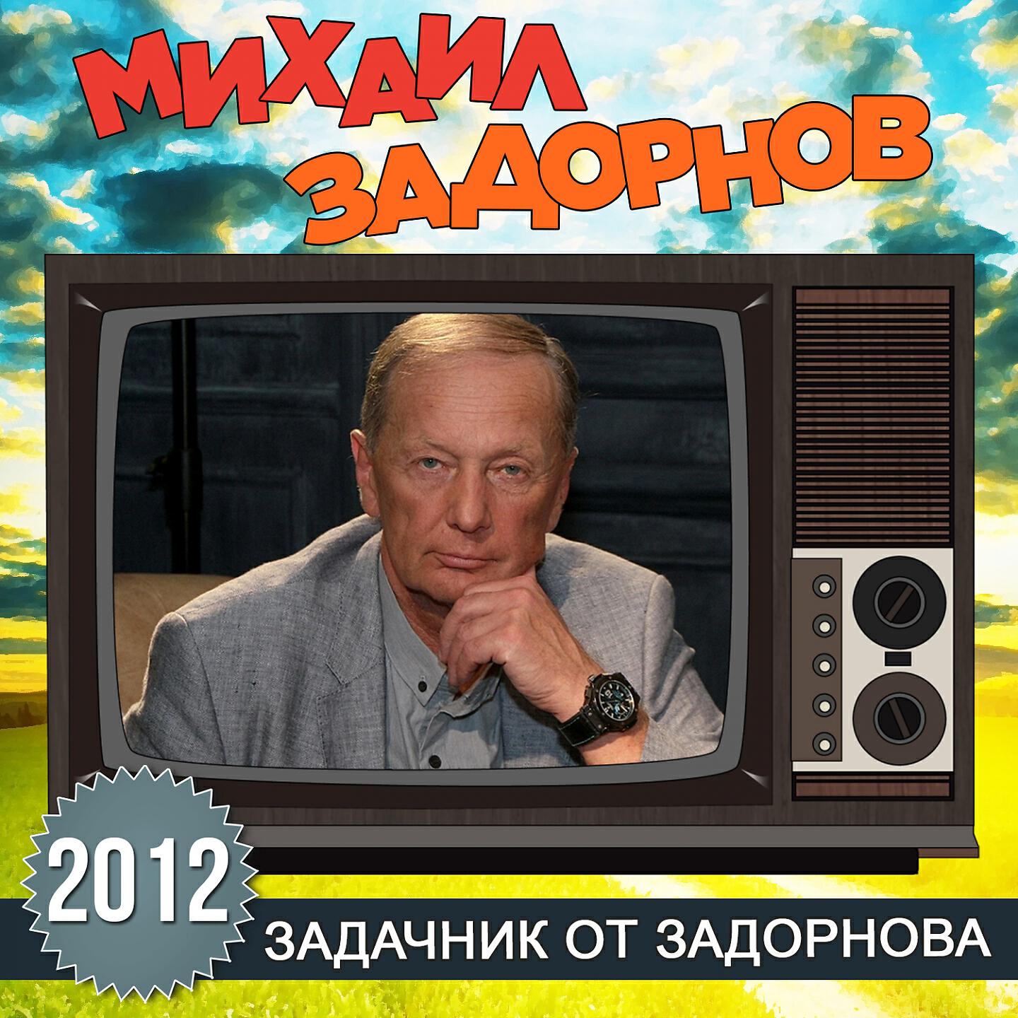 Михаил Задорнов - Вступление (Задачник от Задорнова) (Live)