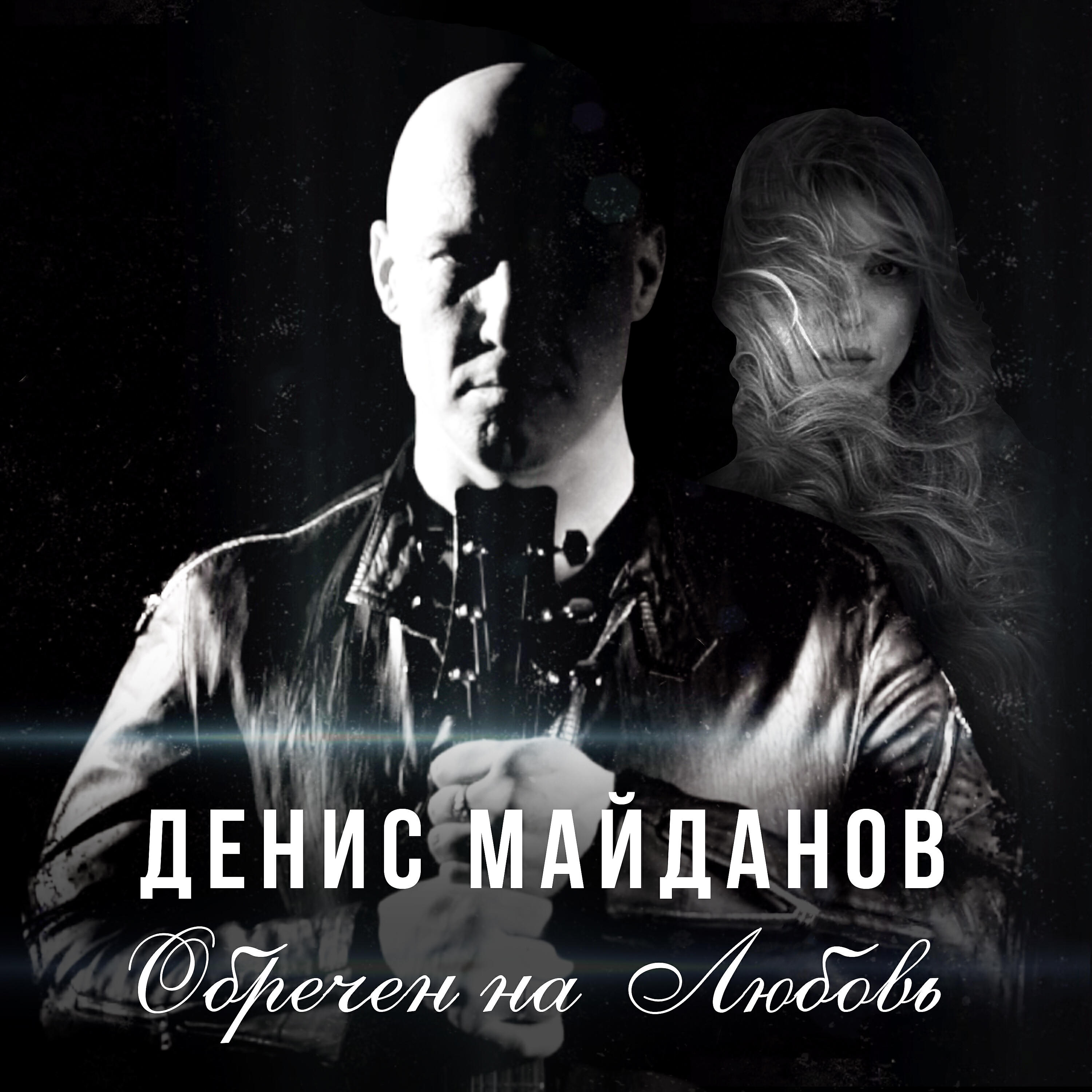 Денис Майданов - Обречен на Любовь (Radio edit)