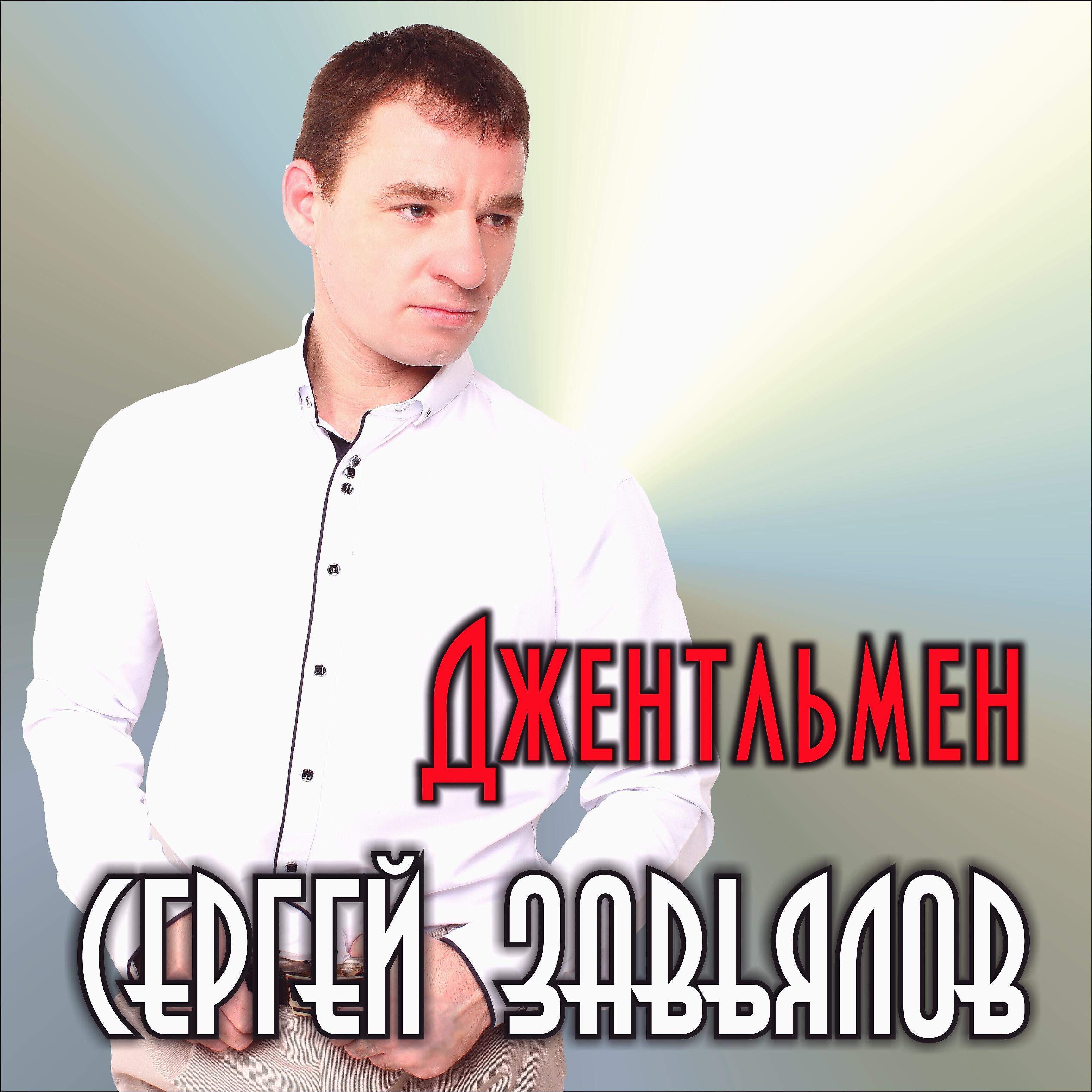 Сергей Завьялов - Забирай, уходи