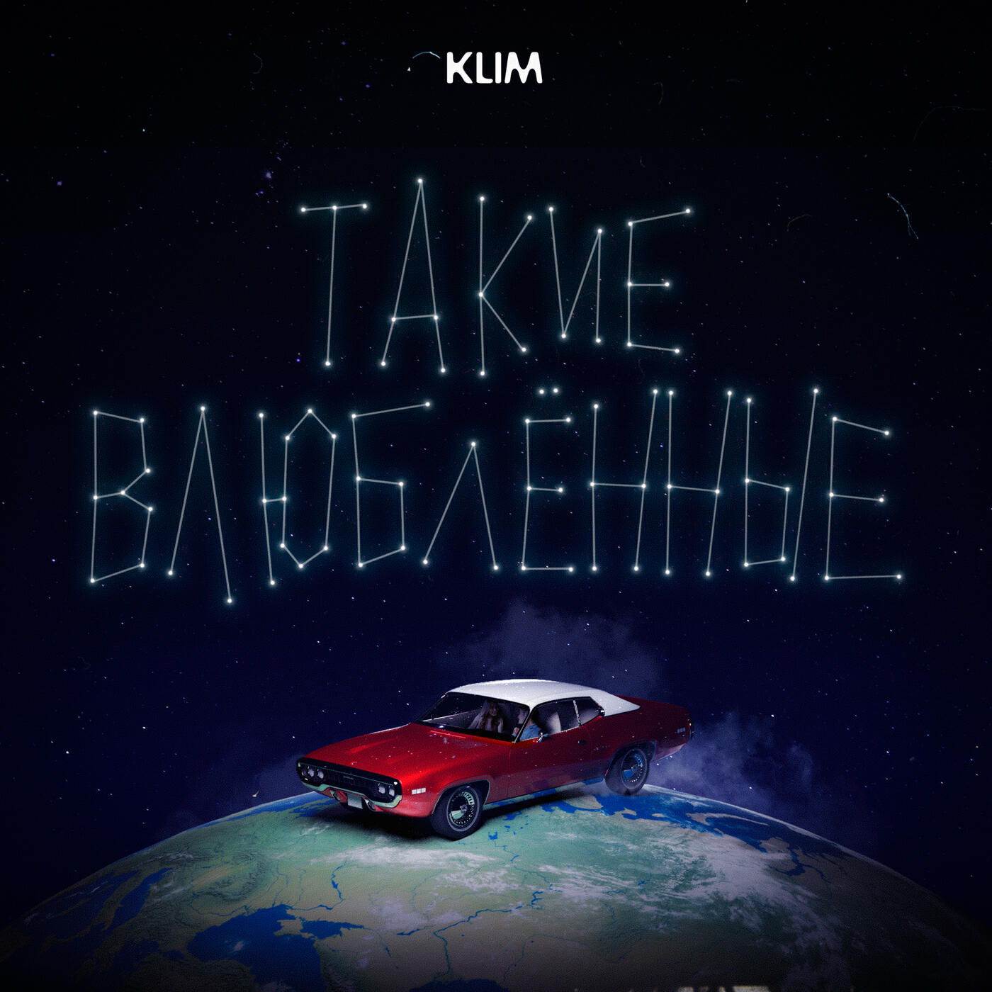 KLIM - Такие влюблённые