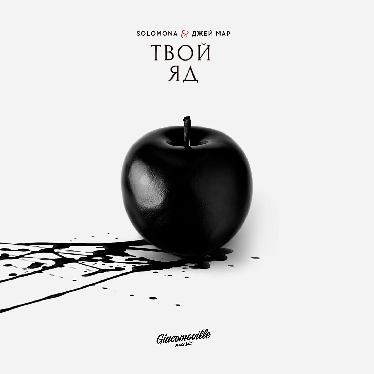 SOLOMONA - Твой Яд