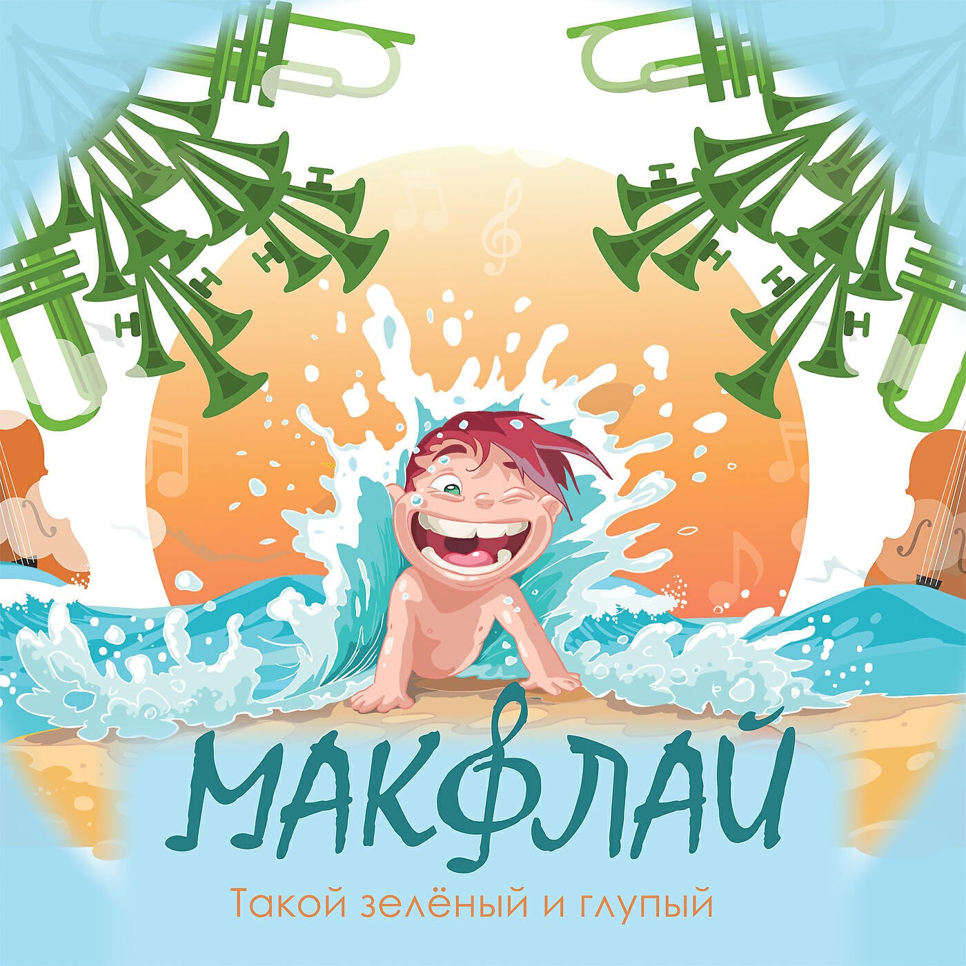 МАКФЛАЙ - Такой зелёный и глупый