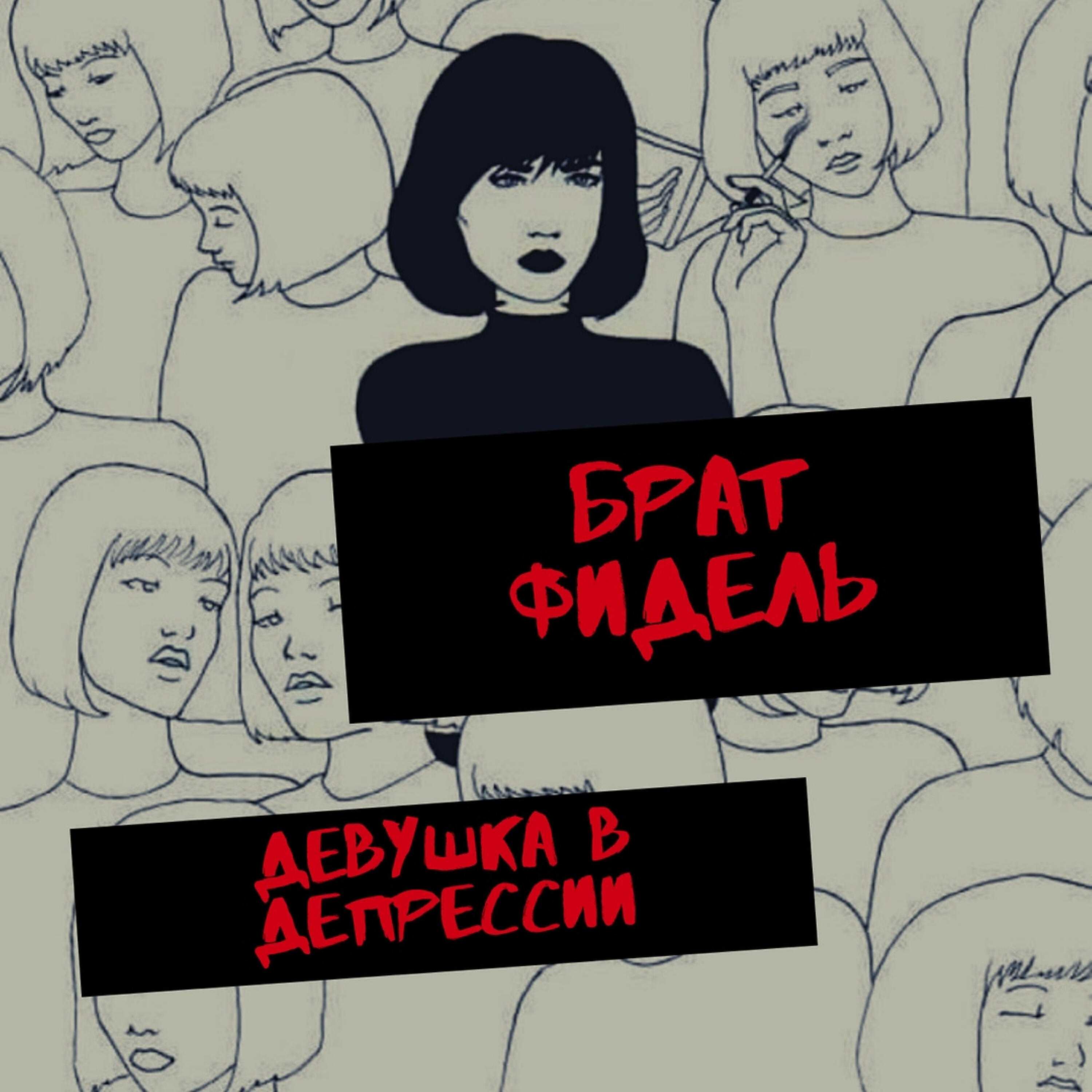 Брат Фидель - Девушка в депрессии