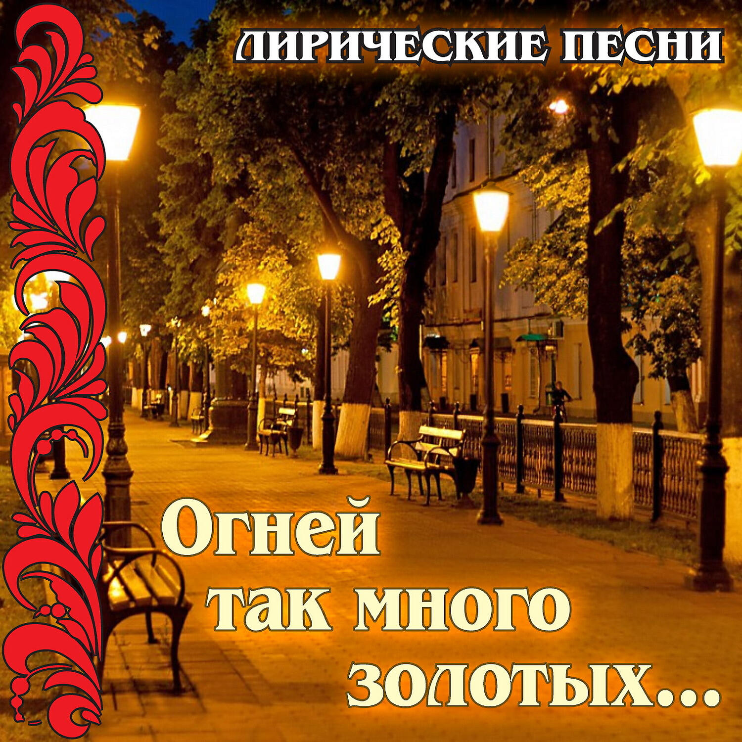 Георг Отс - Сормовская лирическая