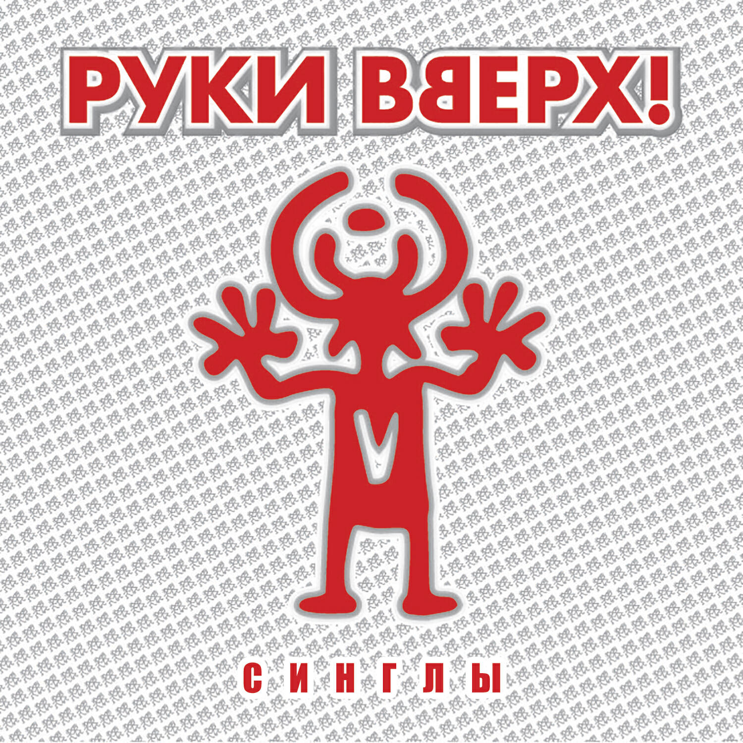 Руки Вверх - Только для тебя