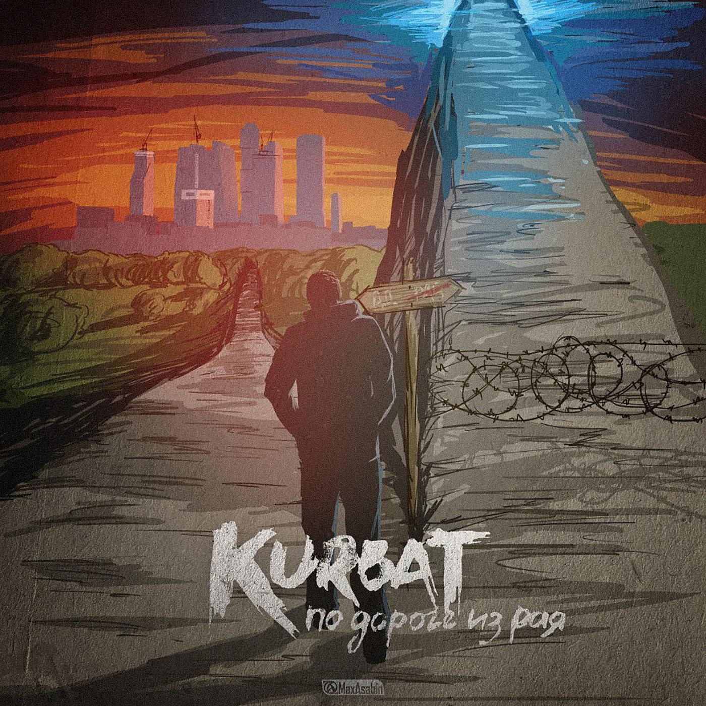 Kurbat - Царь