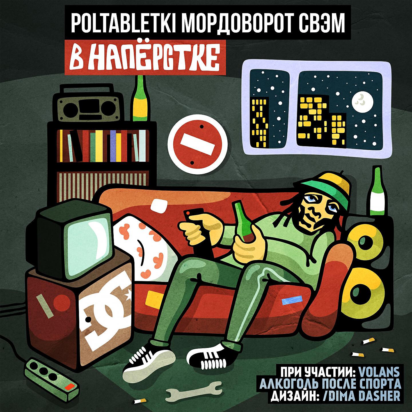 POLTABLETKI - В напёрстке