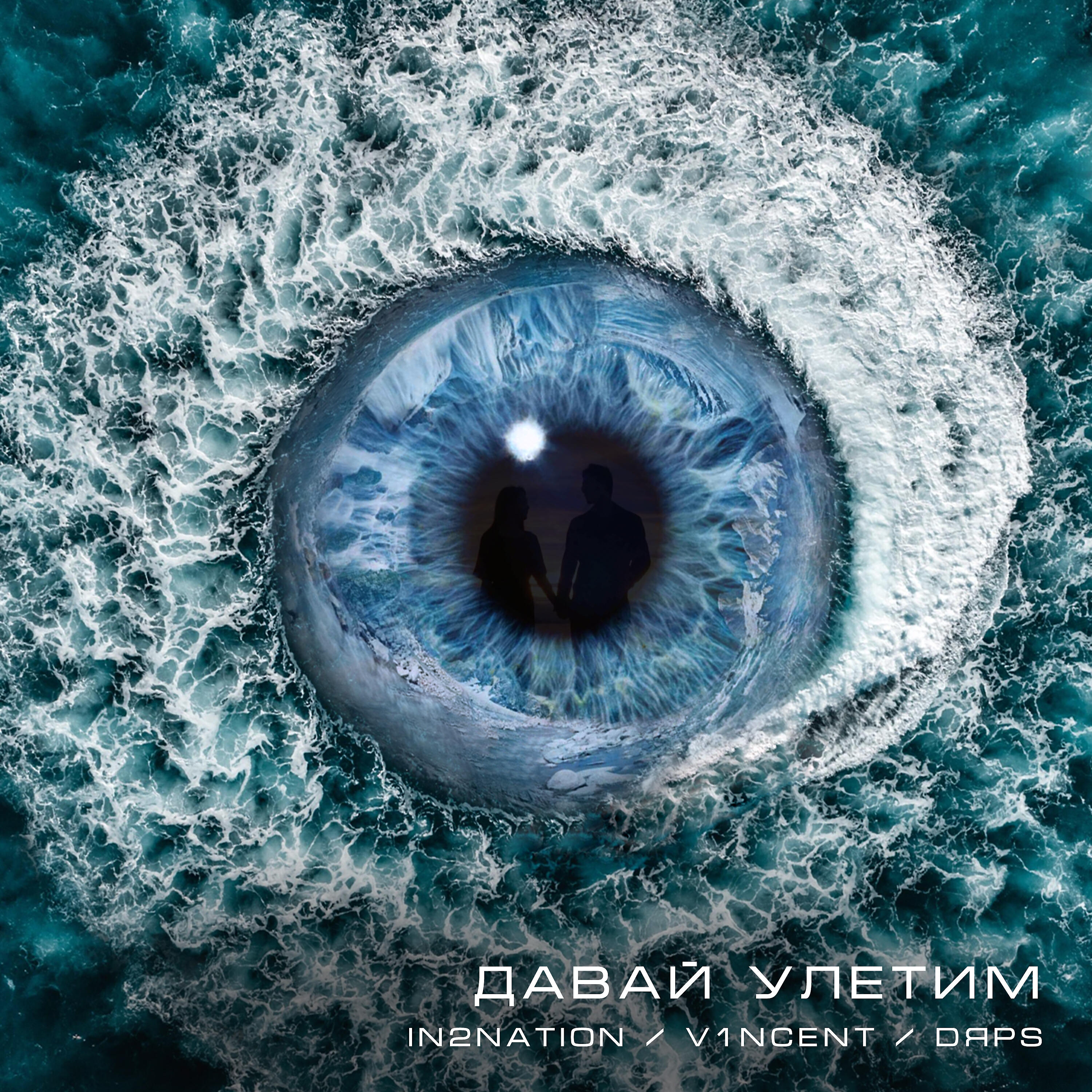 In2Nation - Давай улетим