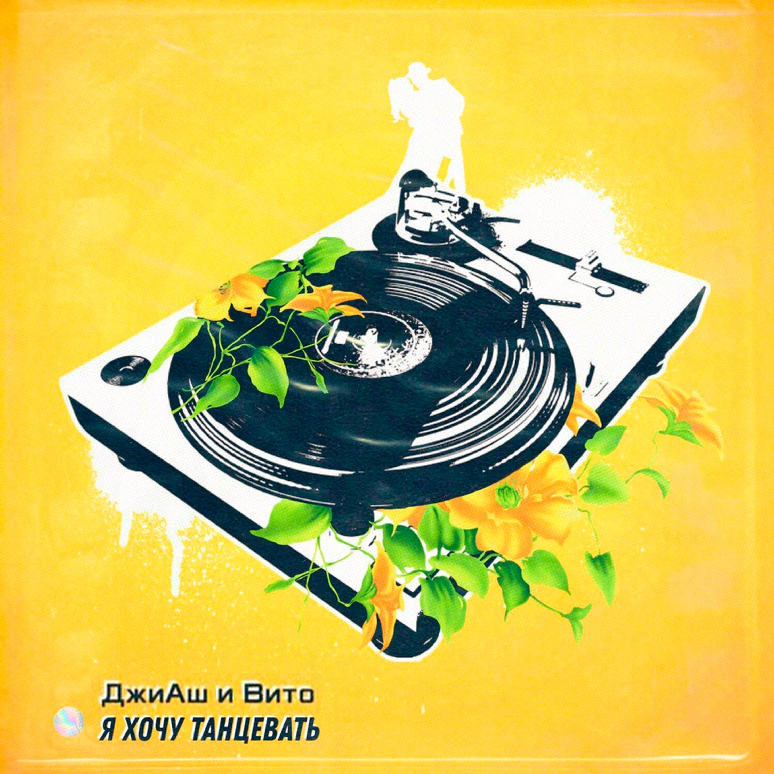 ДжиАш - Я хочу танцевать