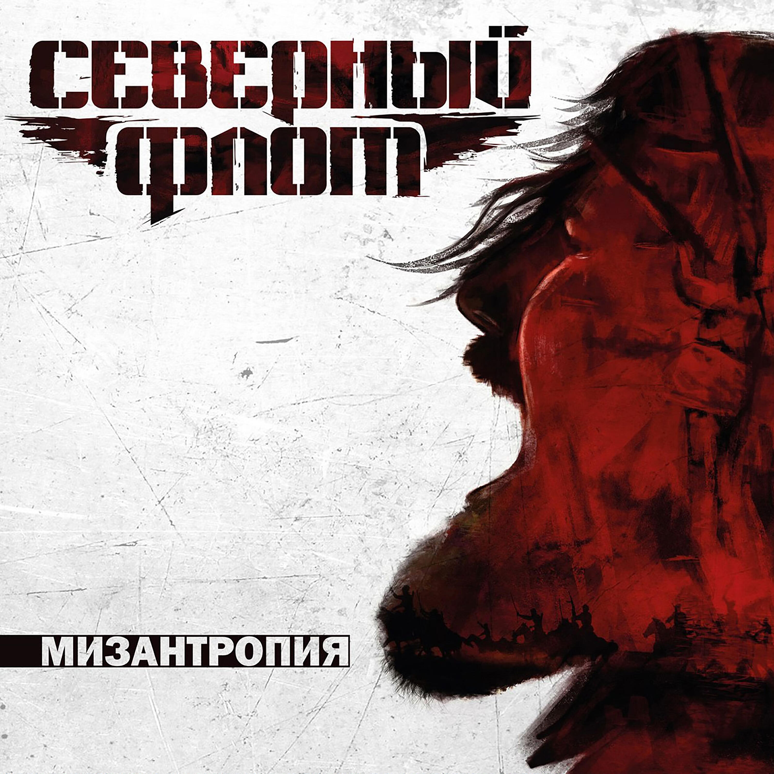 Северный Флот - Поднимая знамя