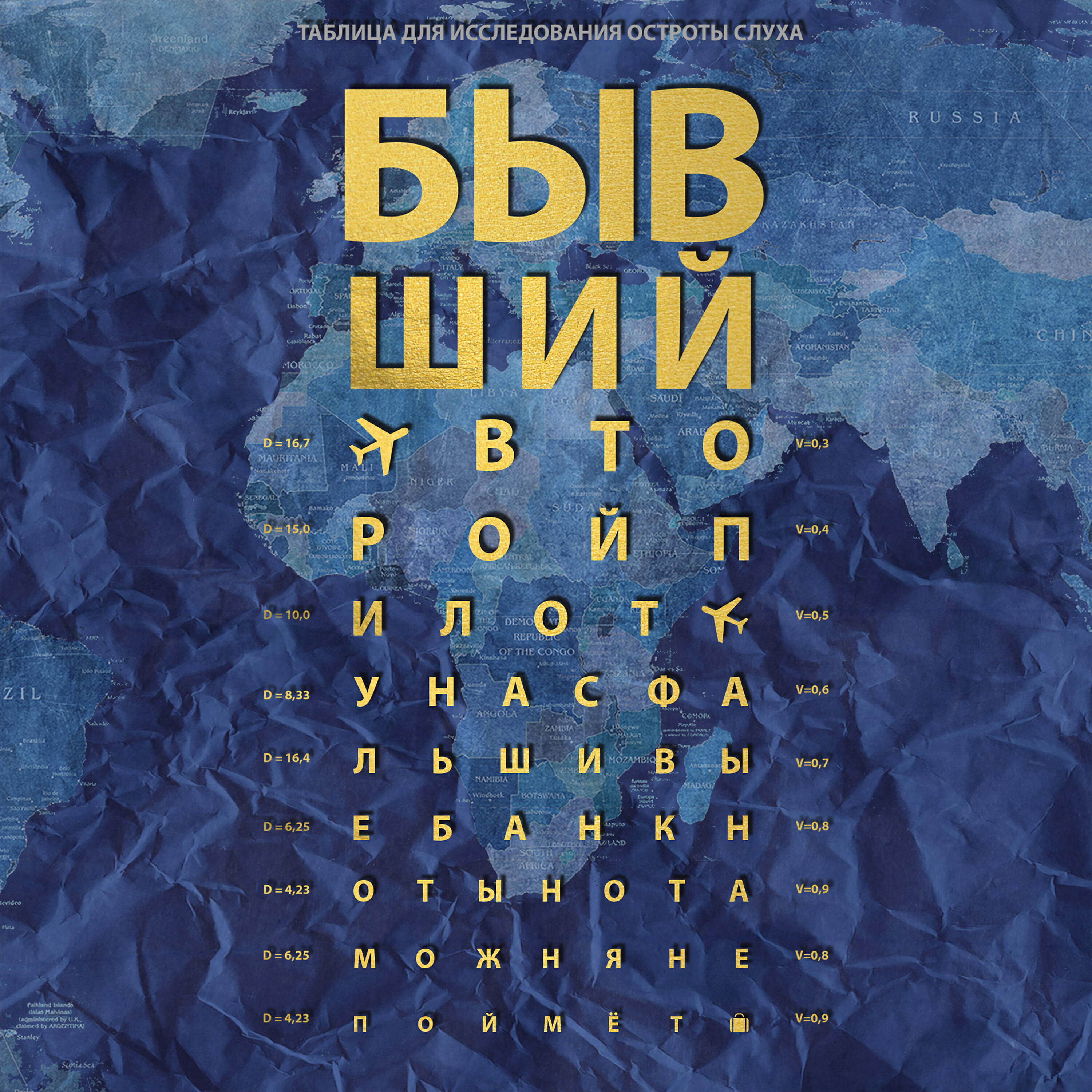 Бывший - Второй пилот
