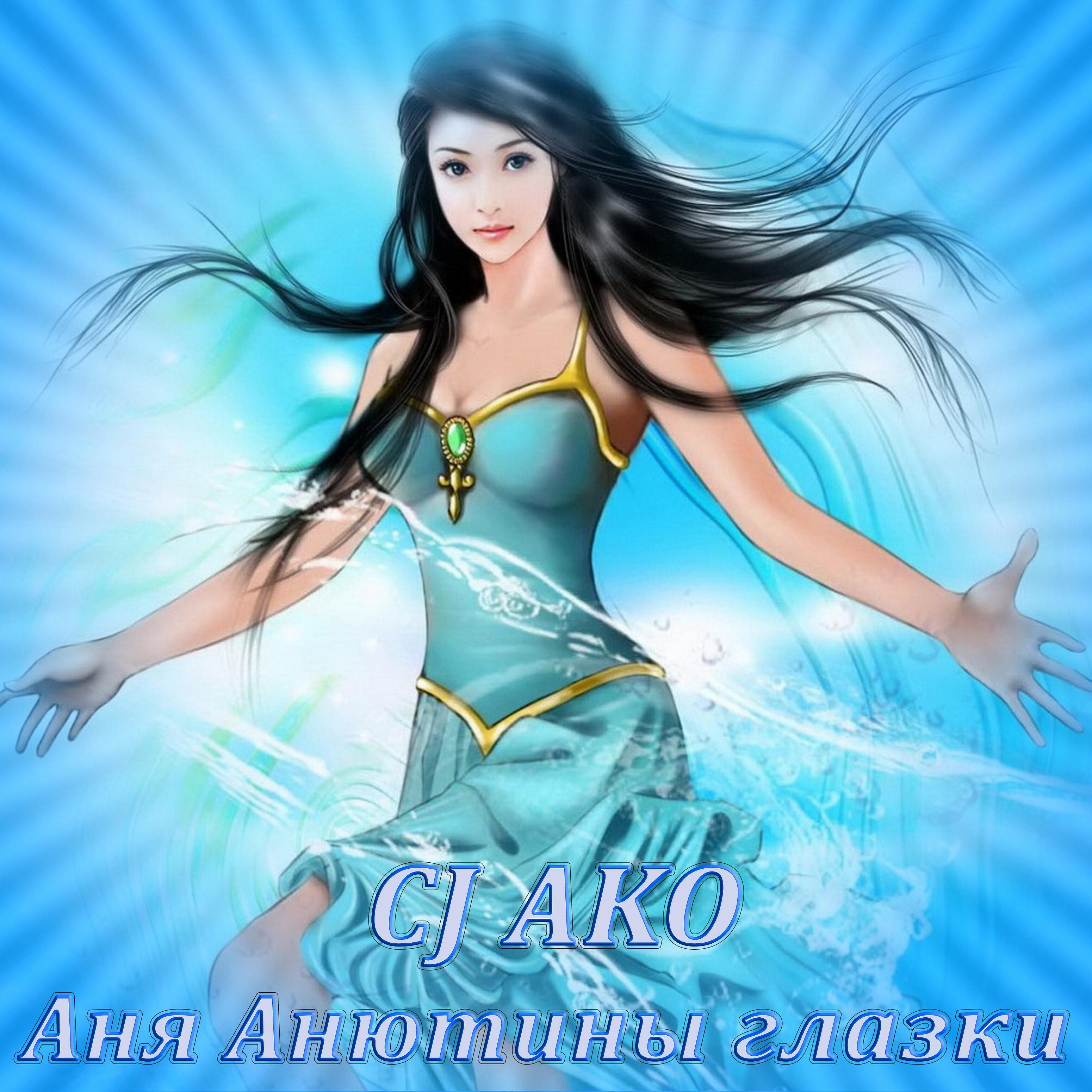 CJ AKO - Аня Анютины глазки
