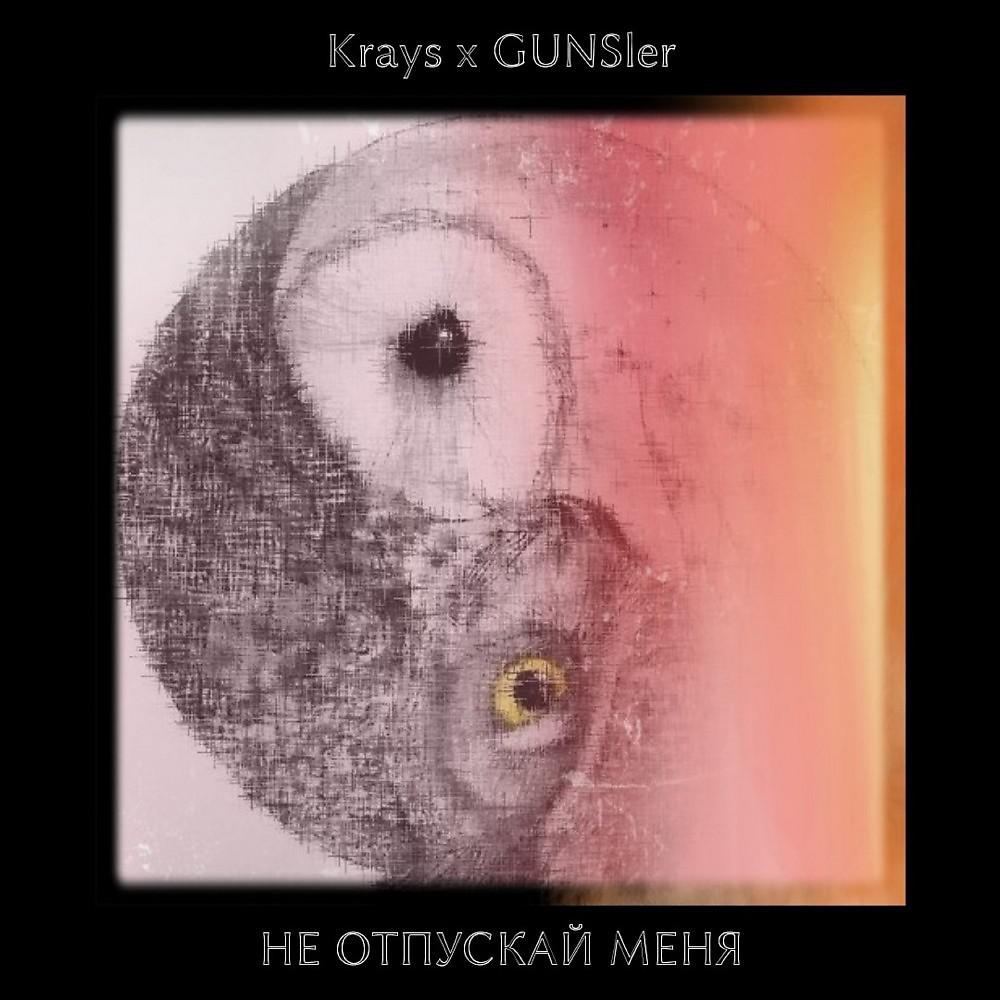 GUNSler - Не отпускай меня (Original Mix)