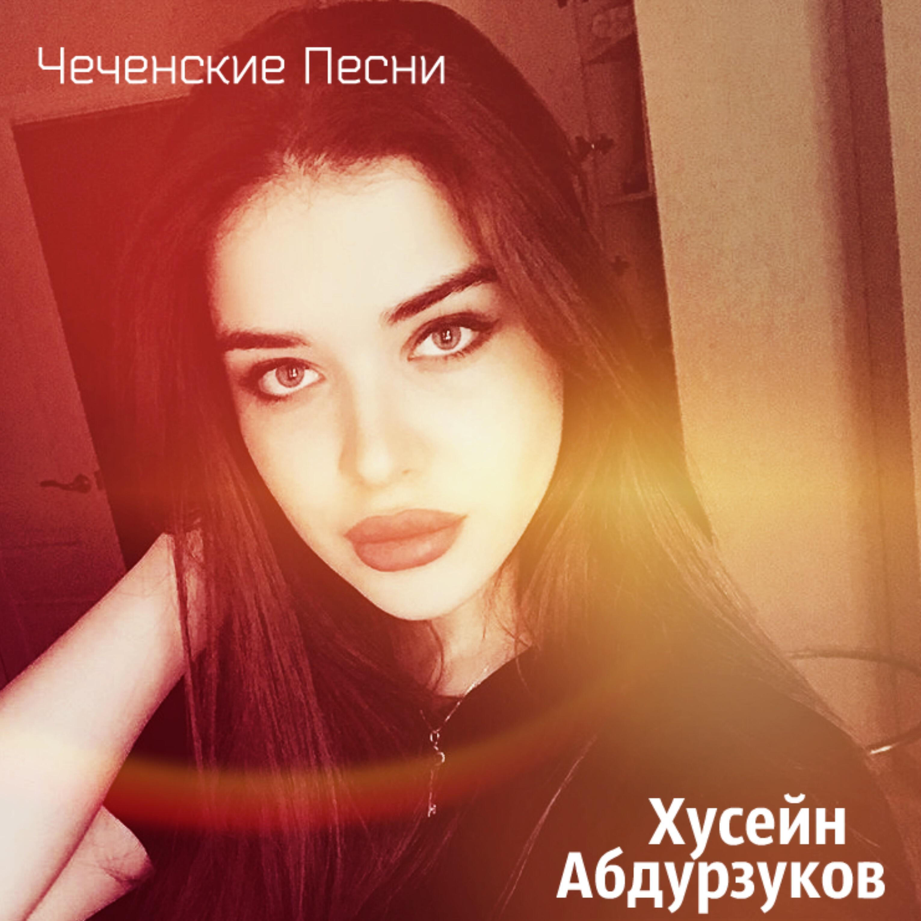 Хусейн Абдурзуков - Линда