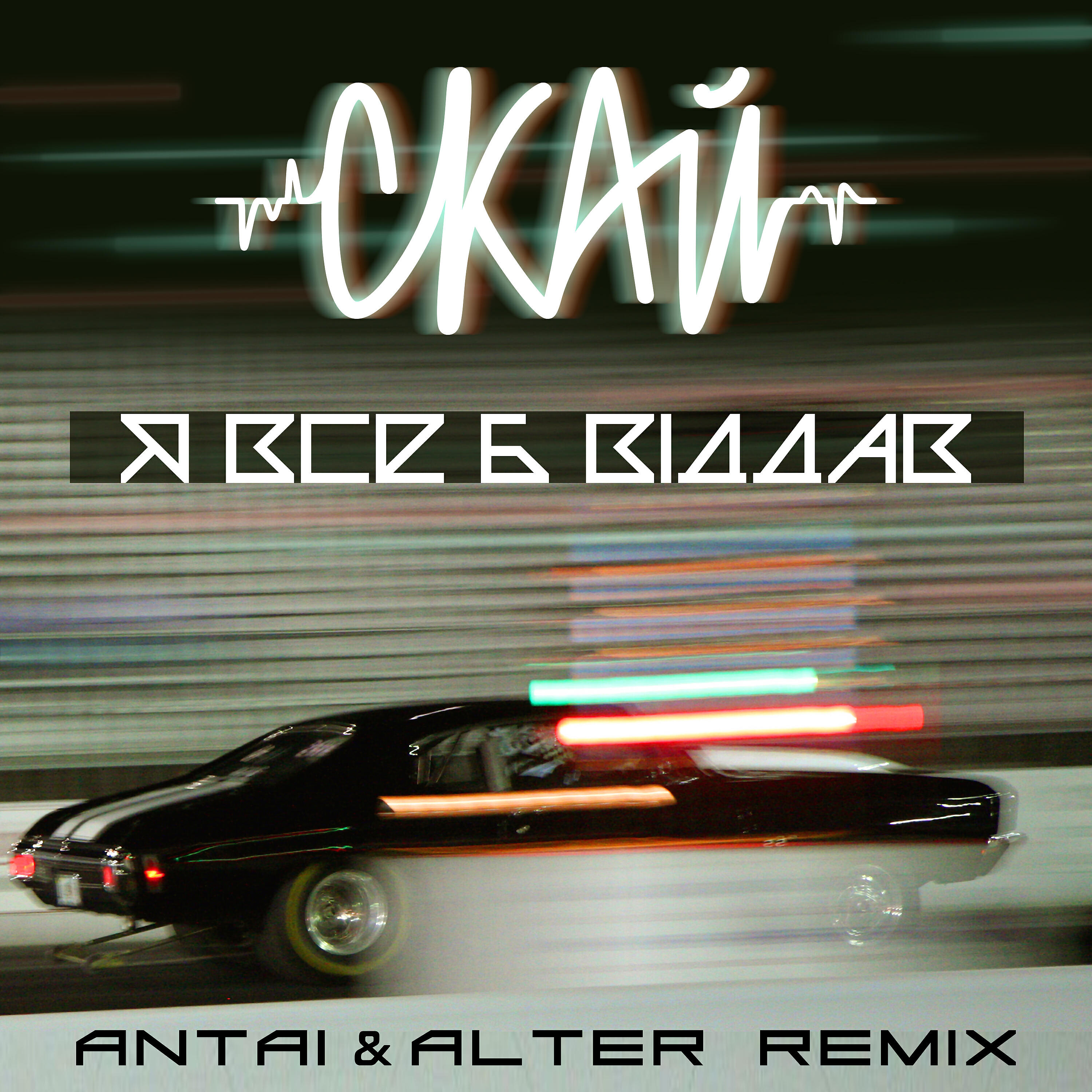 СКАЙ - Я все б віддав (ANTAI & ALTER Remix)