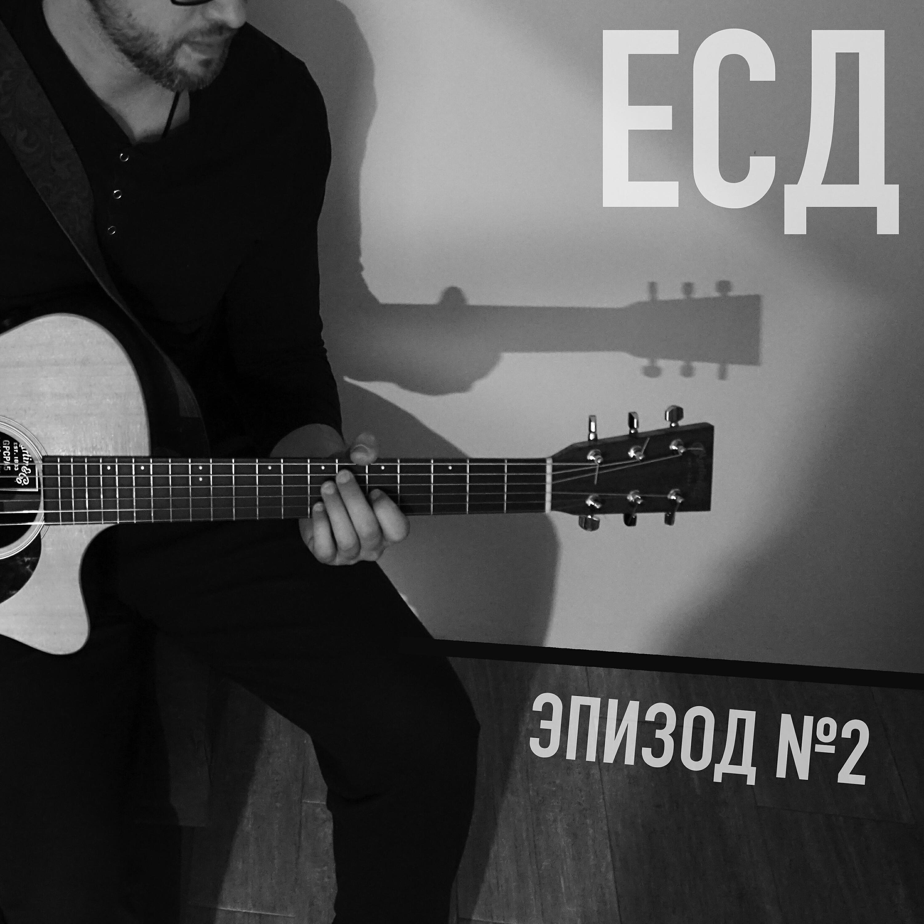 ЕСД - Каждый день