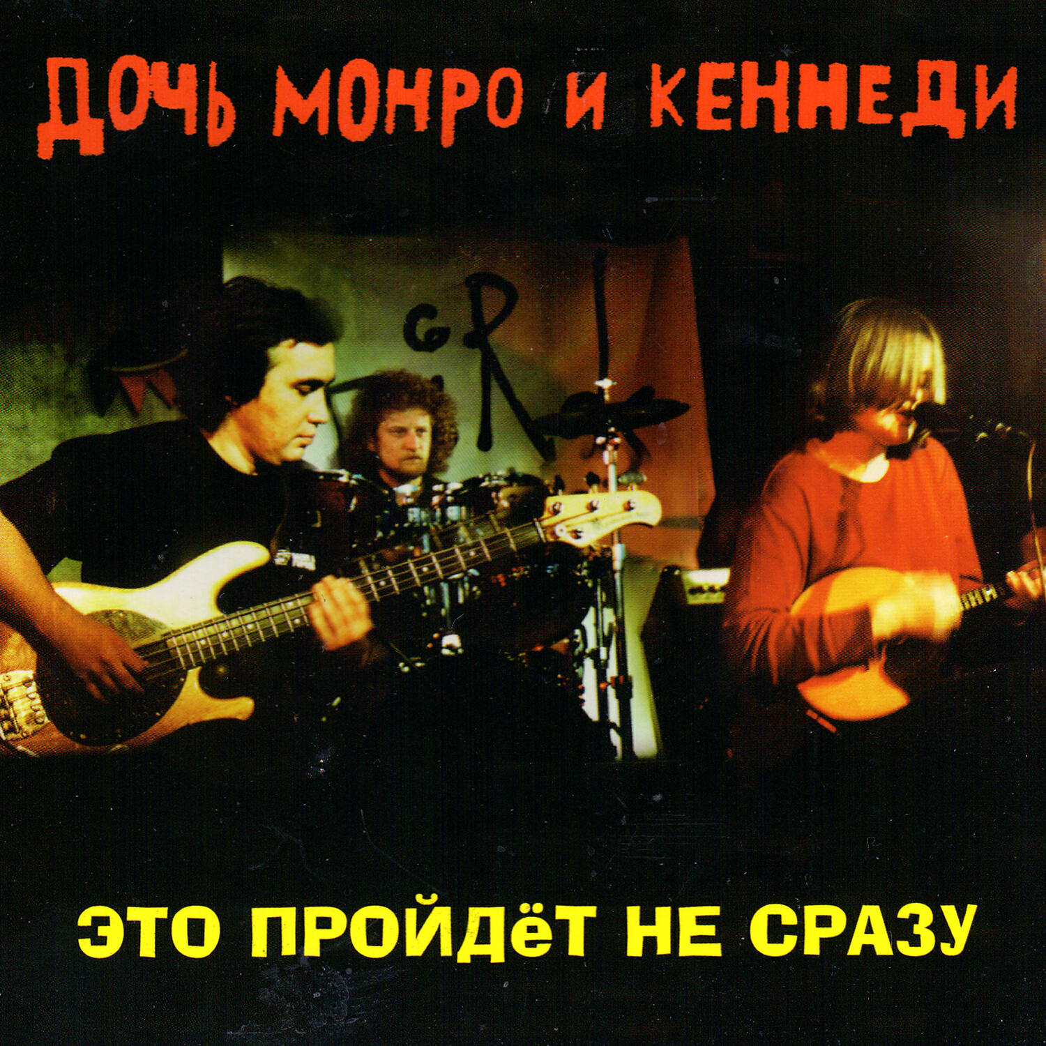 Дочь Монро - Весна (Концерт в клубе 