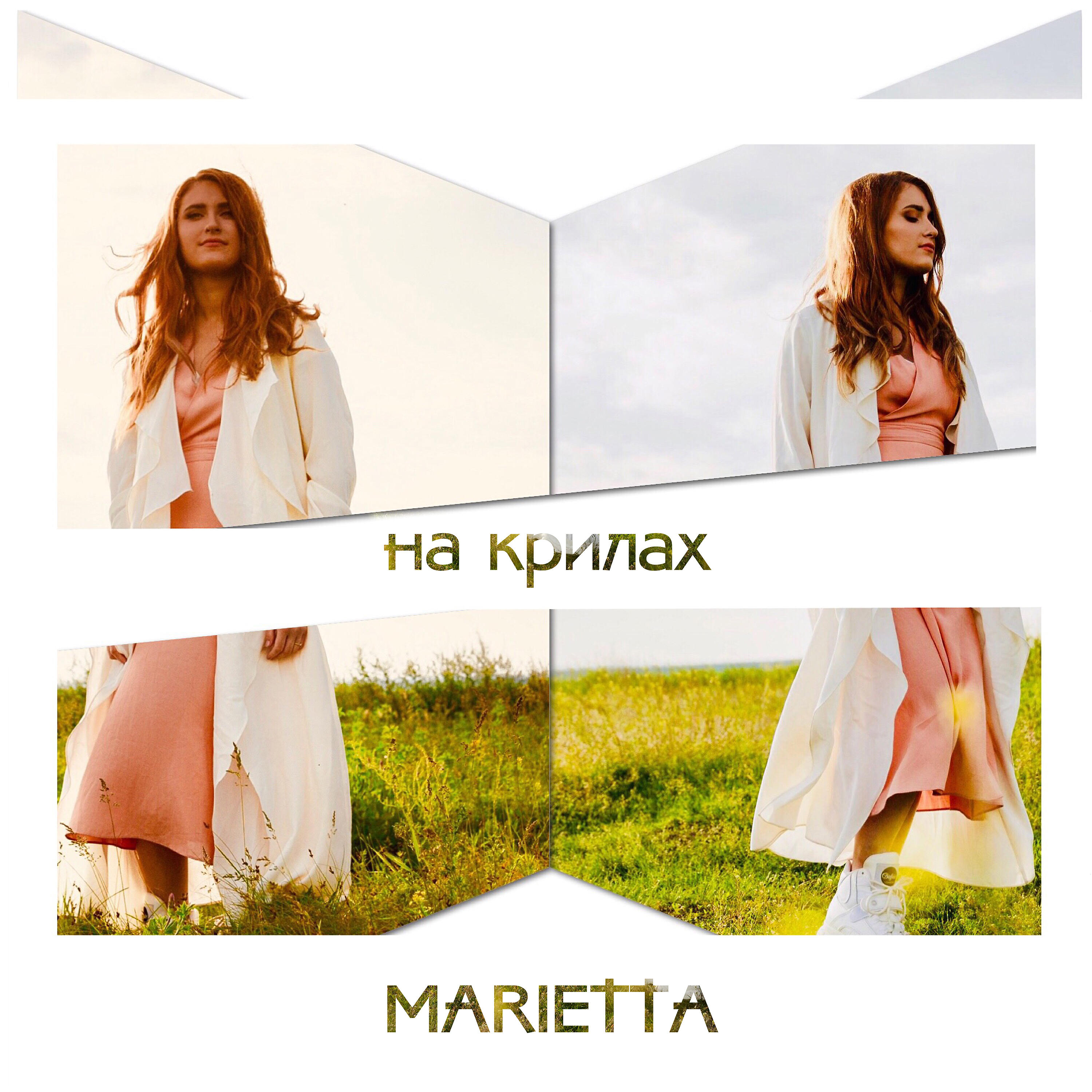 Marietta Ways - На крилах