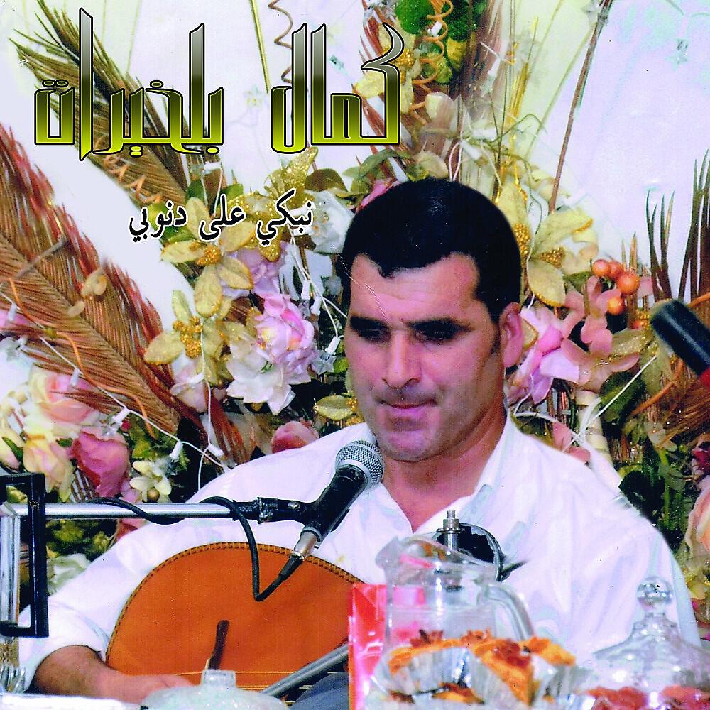 Kamel Belkhirat - El Aine Ela Tchoufni