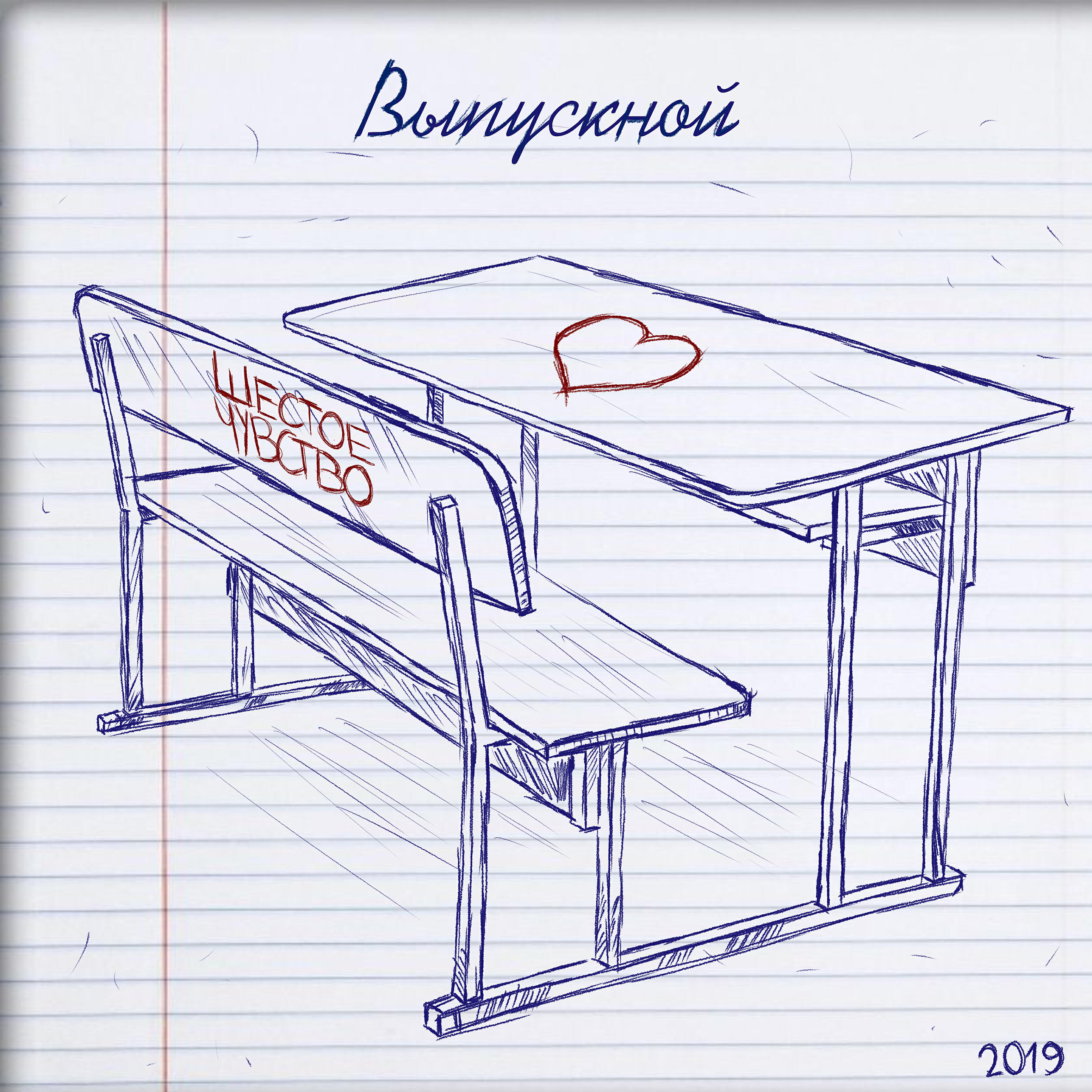 Шестое чувство - Выпускной