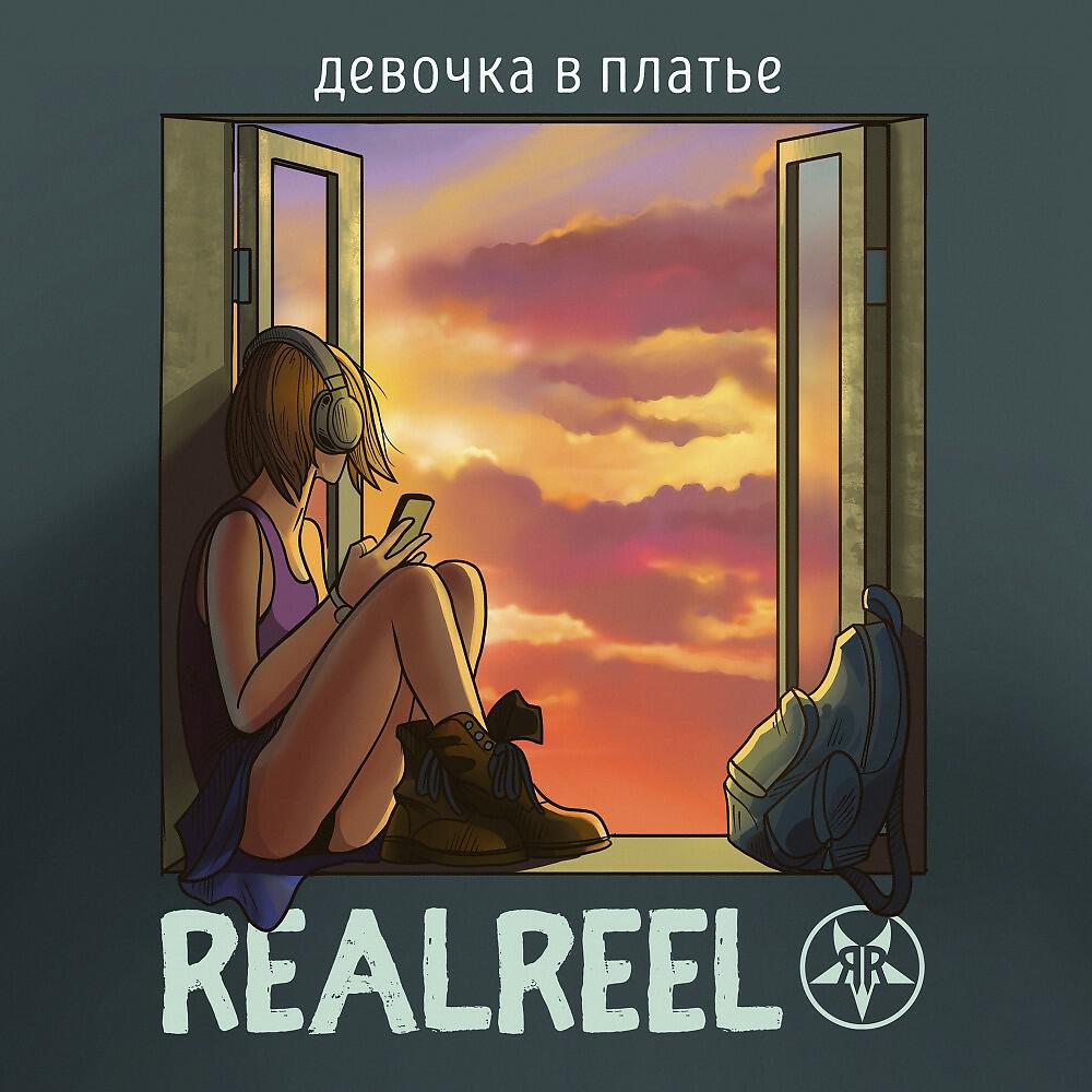 REALREEL - Таю