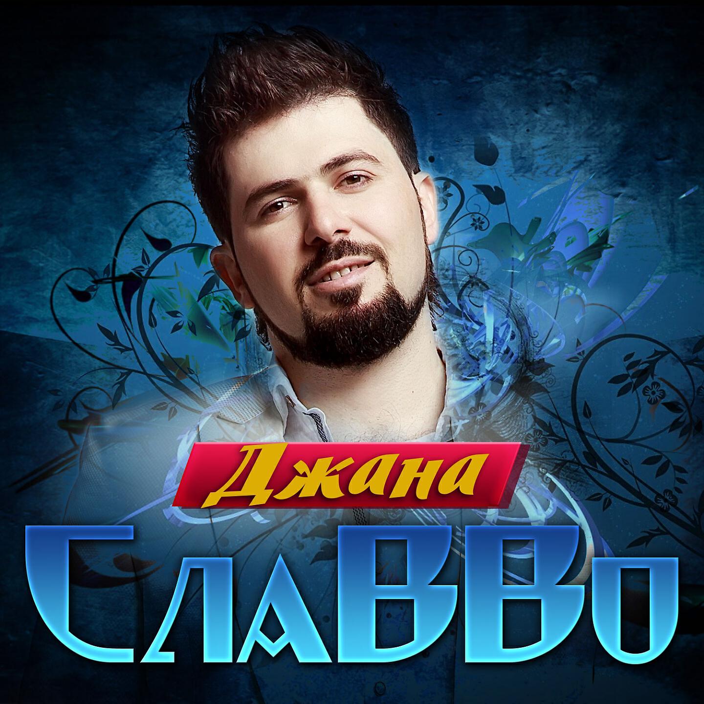 СлаВВо - Джанна