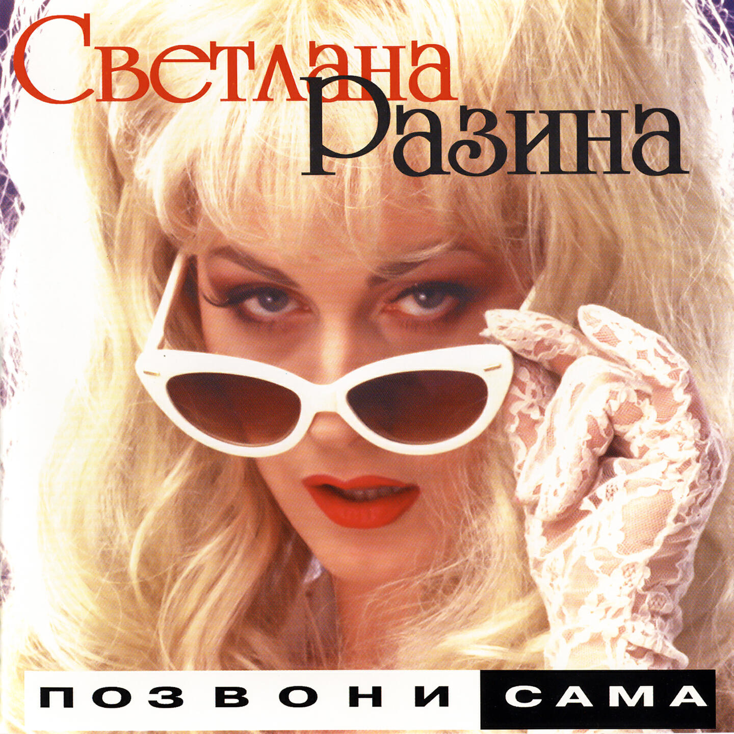 Светлана Разина - Скорость
