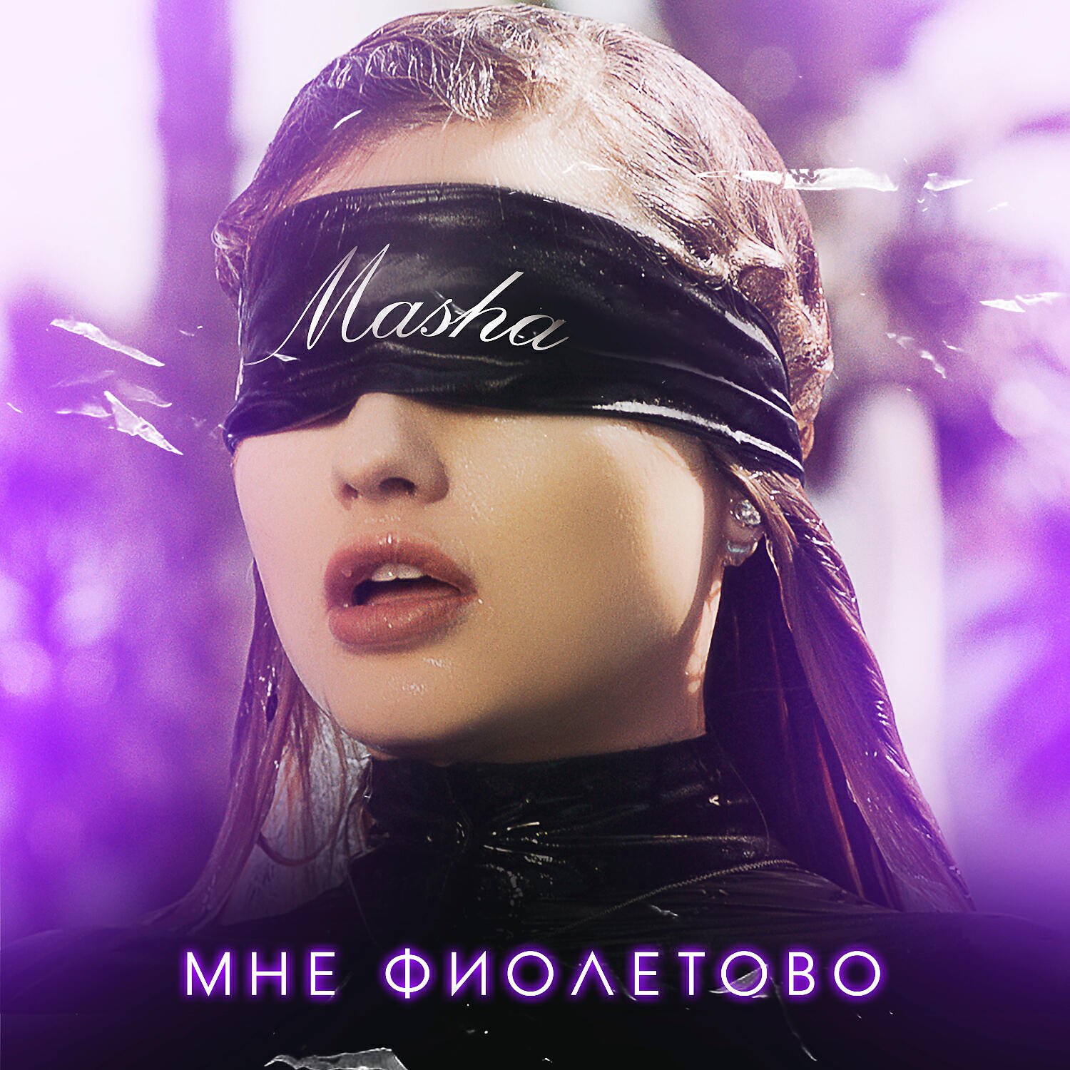 MASHA - Мне фиолетово