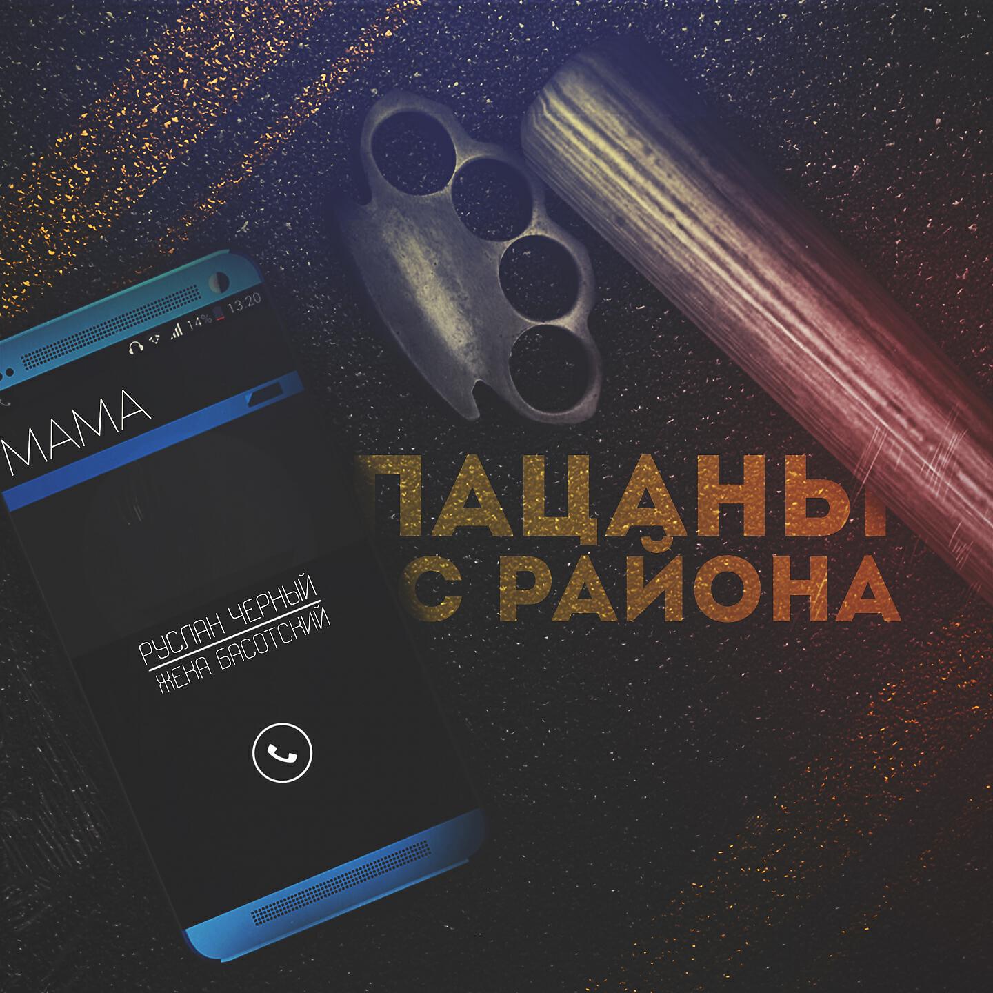 Руслан Черный - Пацаны с района