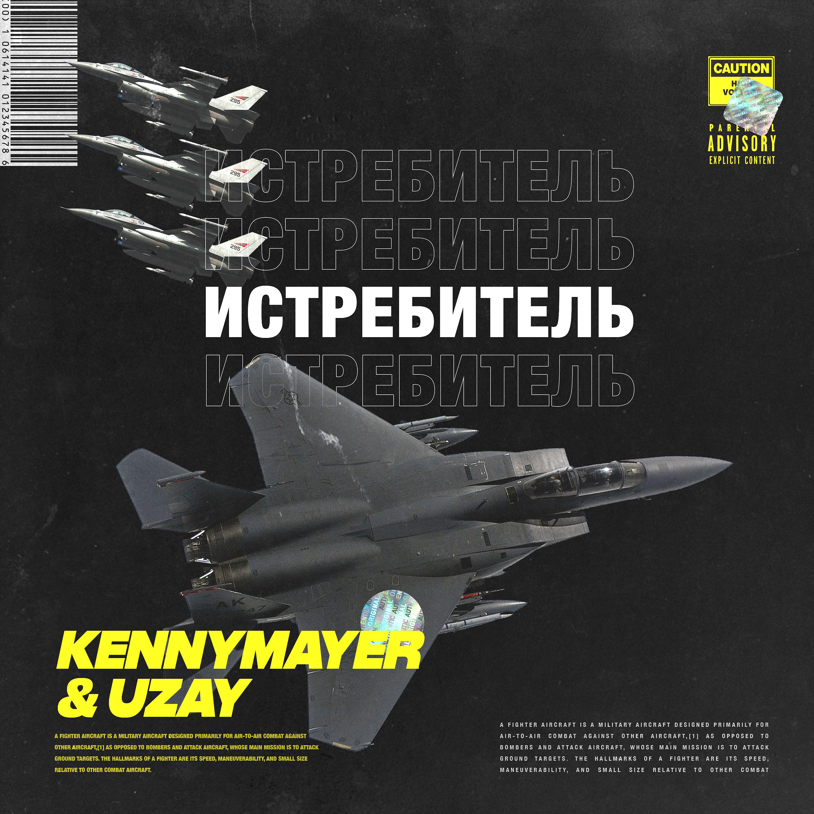 KennyMayer - Истребитель