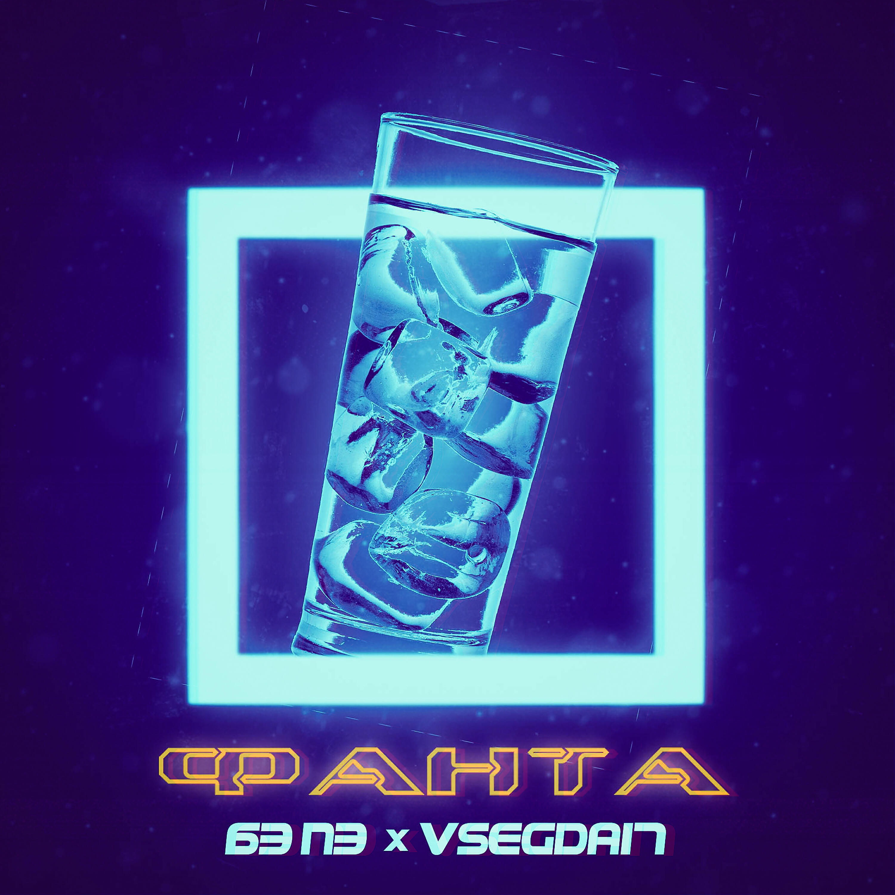 БЭ ПЭ - Фанта