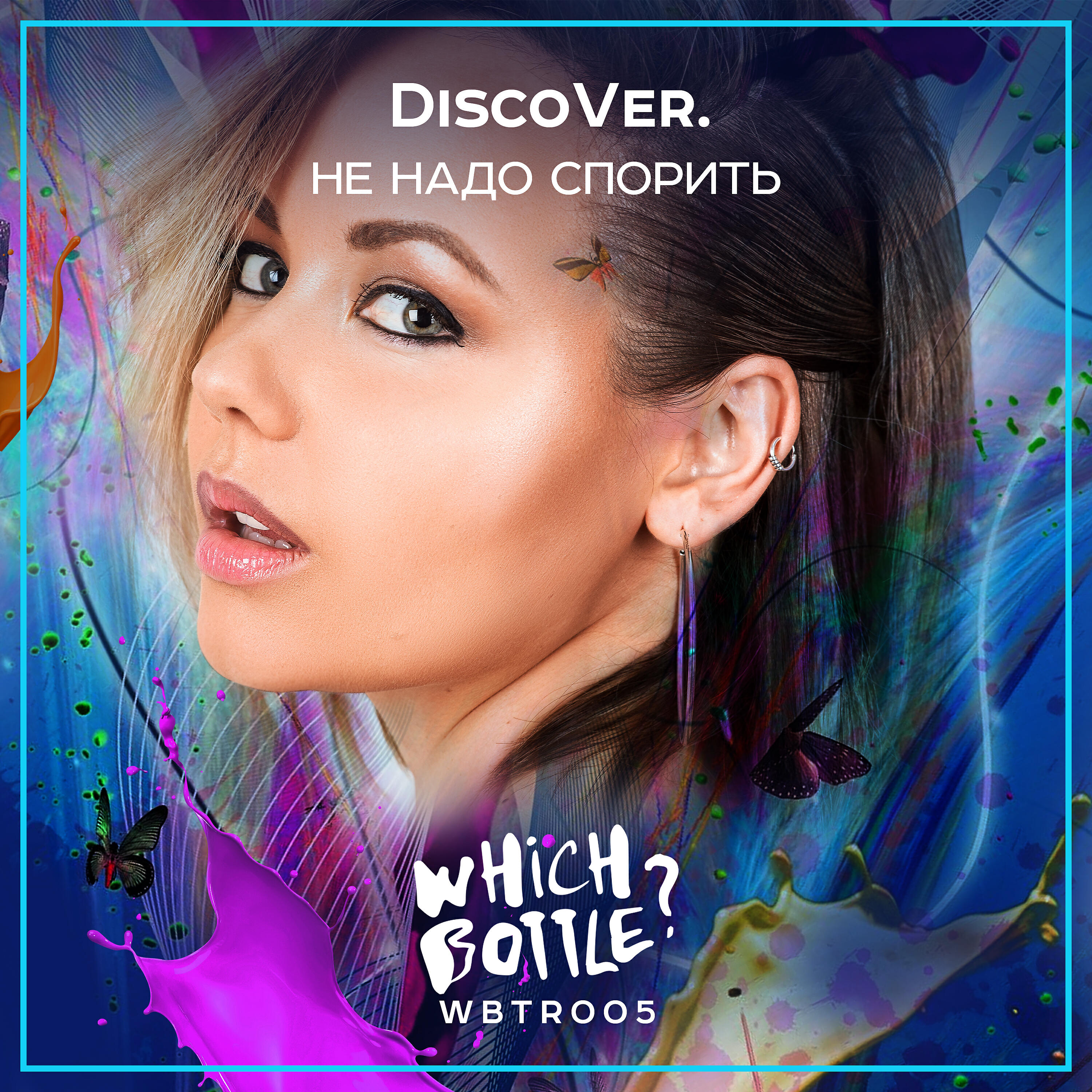 DiscoVer. - Не надо спорить (Club Mix)