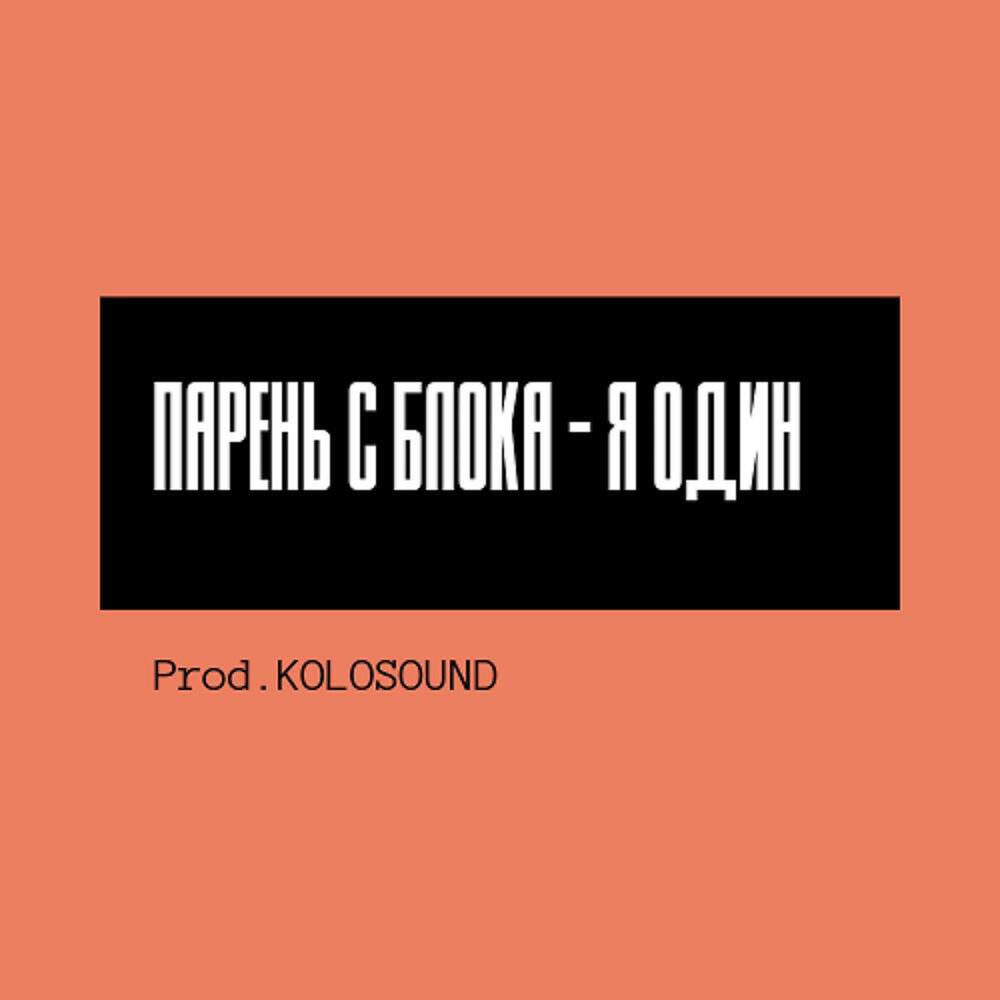 Парень с Блока - Я один (Prod.KOLOSOUND) (Prod.kolosound)